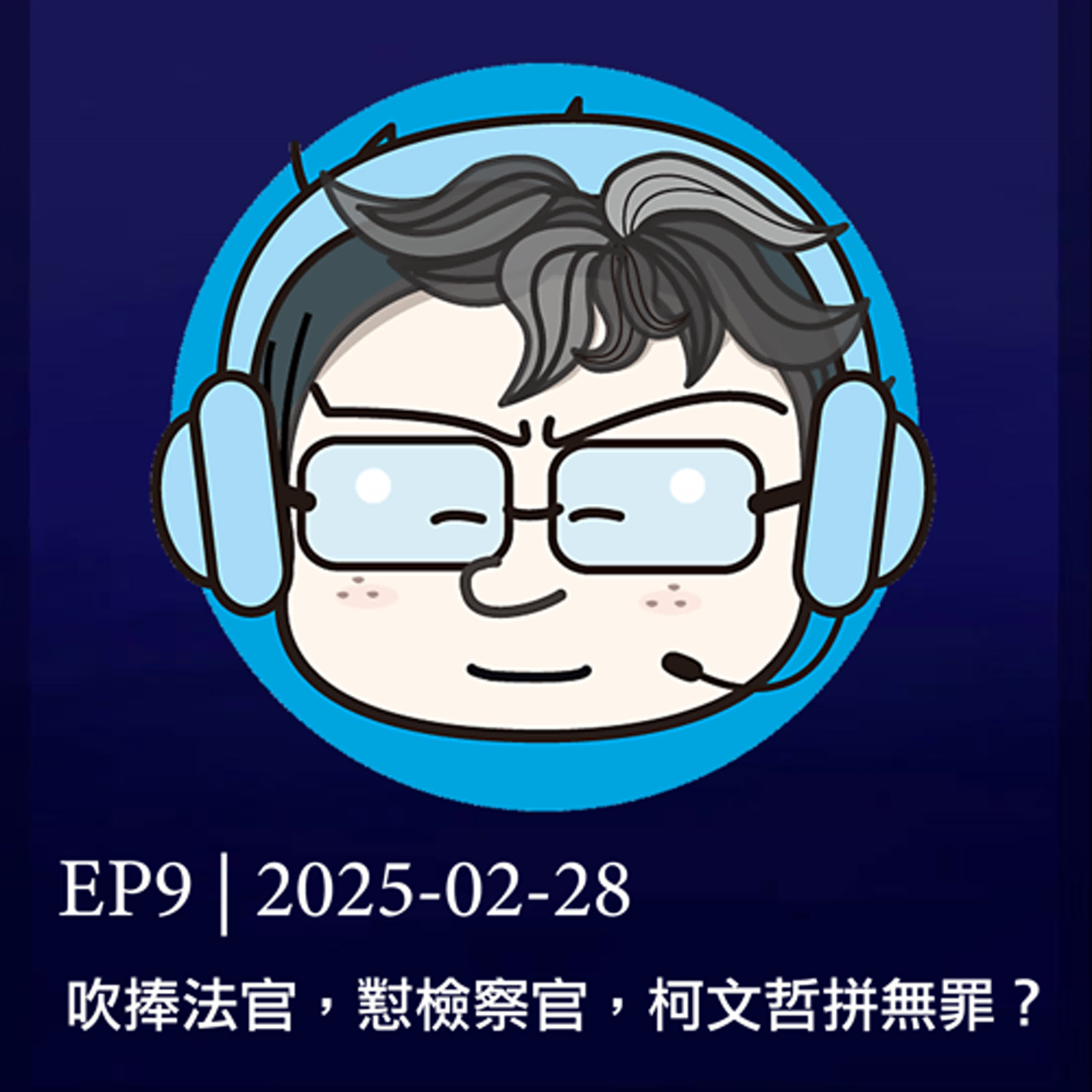 EP9 | 2025-02-28 吹捧法官，懟檢察官，柯文哲拼無罪？  episode artwork