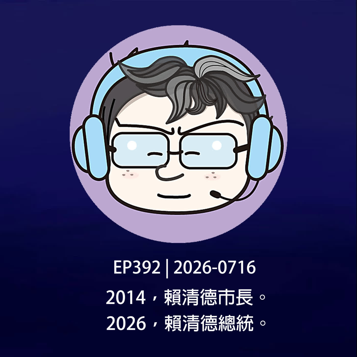 EP392 | 2026-0716 2014，賴清德市長。2026，賴清德總統。