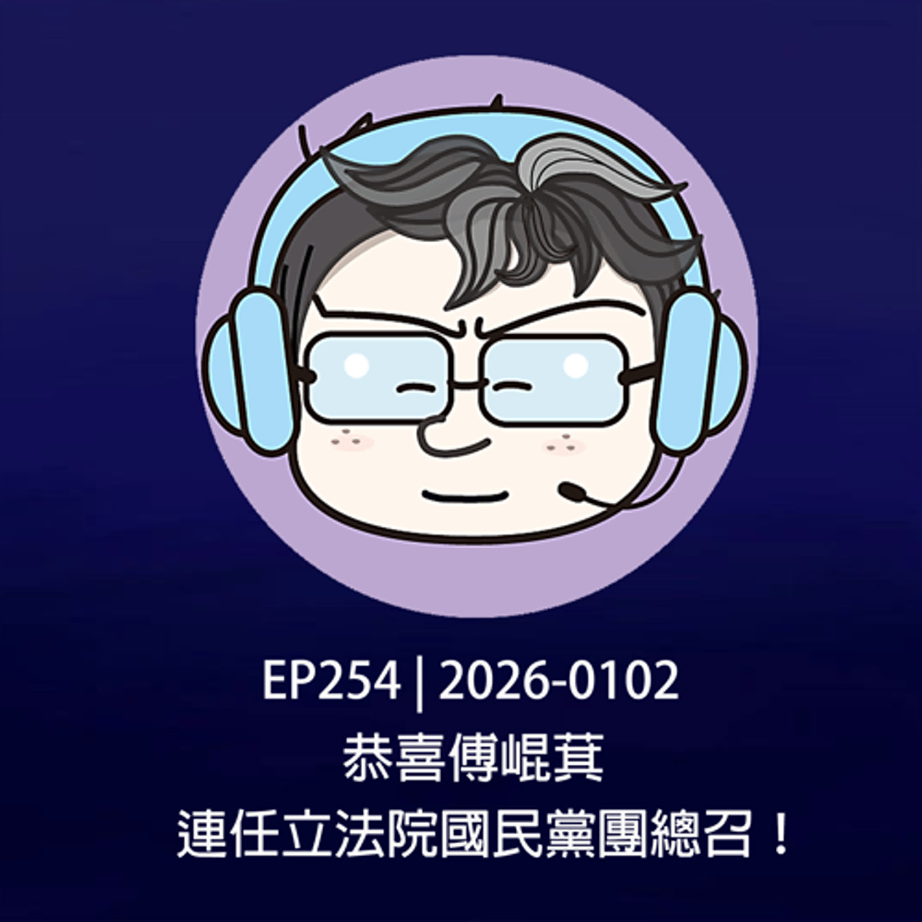 EP254 | 2026-0102 恭喜傅崐萁，連任立法院國民黨團總召！ episode artwork