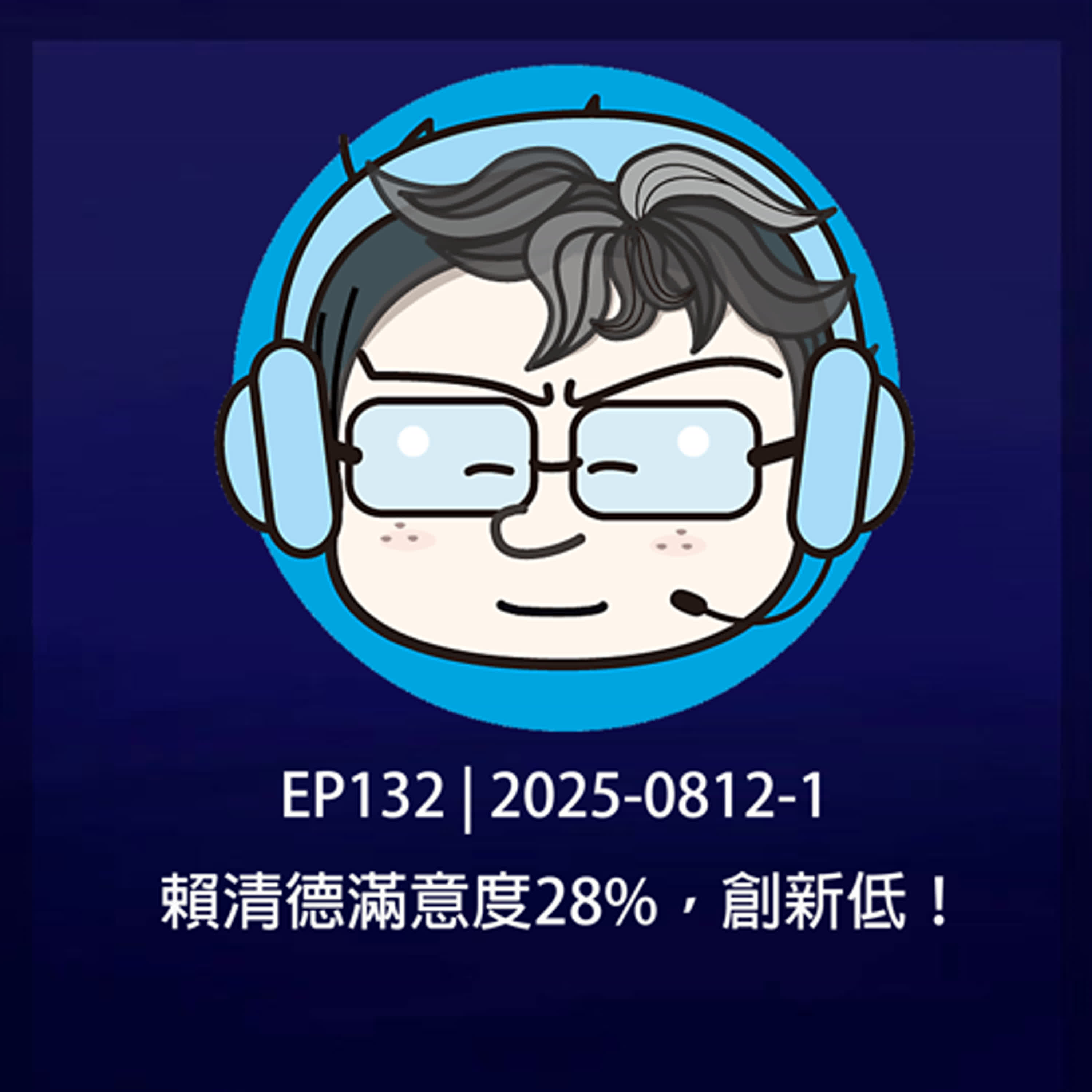 EP132 | 2025-0812-1 賴清德滿意度28%，創新低！ 
