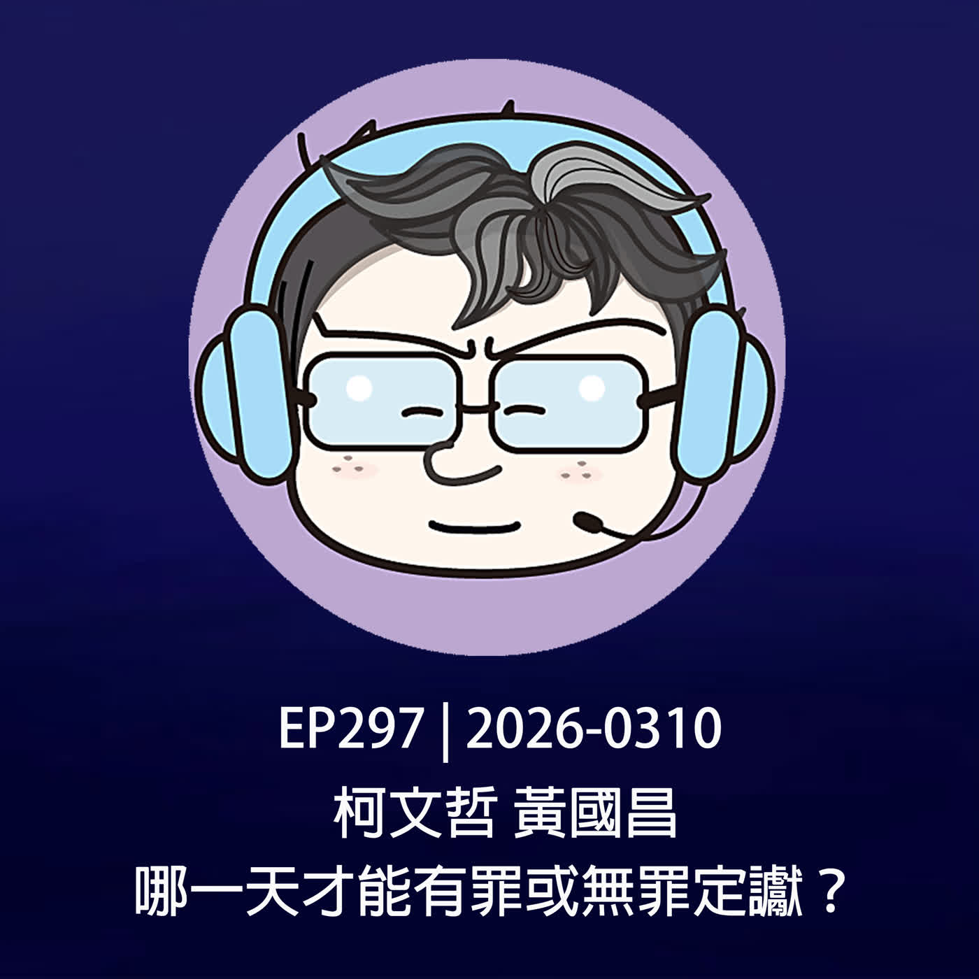 EP297 | 2026-0310 柯文哲，黃國昌，哪一天才能有罪或無罪定讞？