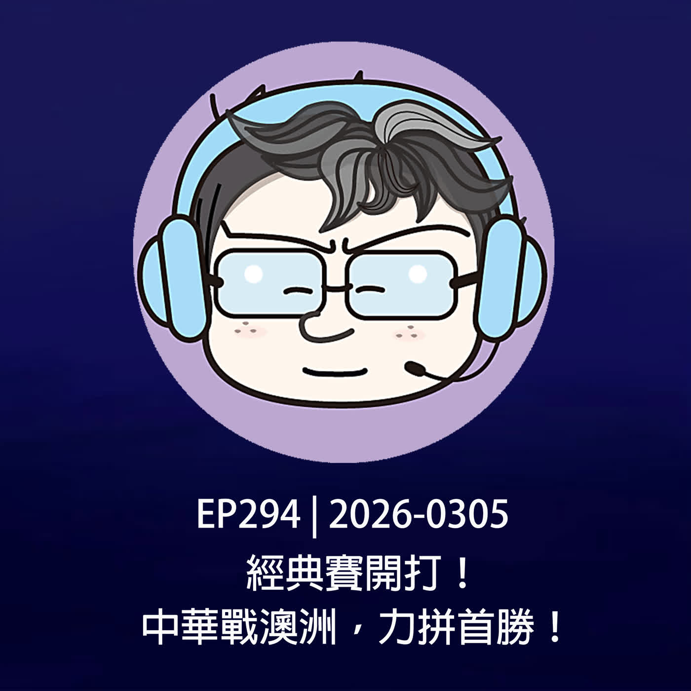 EP294 | 2026-0305 經典賽開打！中華戰澳洲，力拼首勝！ episode artwork