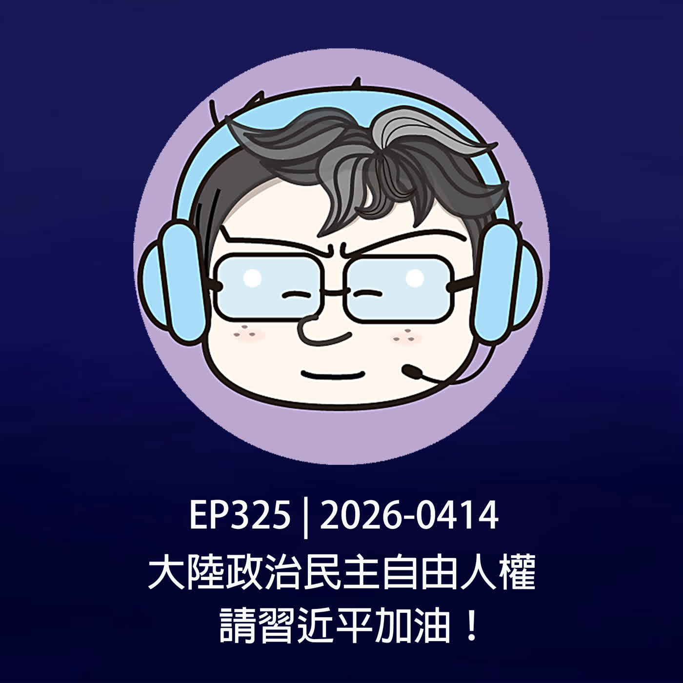EP325 | 2026-0414 大陸政治民主自由人權，請習近平加油！