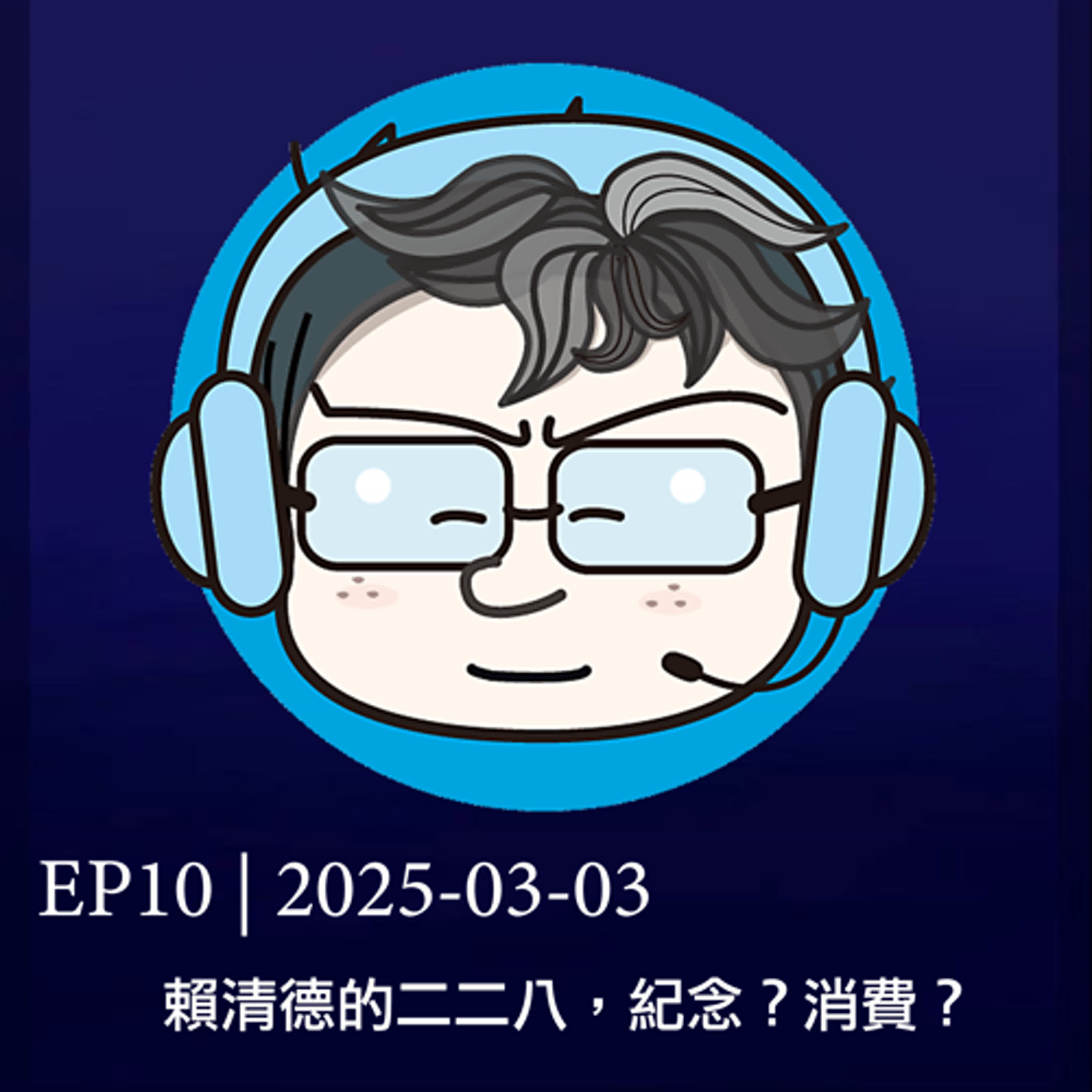 EP10 | 2025-03-03 賴清德的二二八，紀念？消費？
