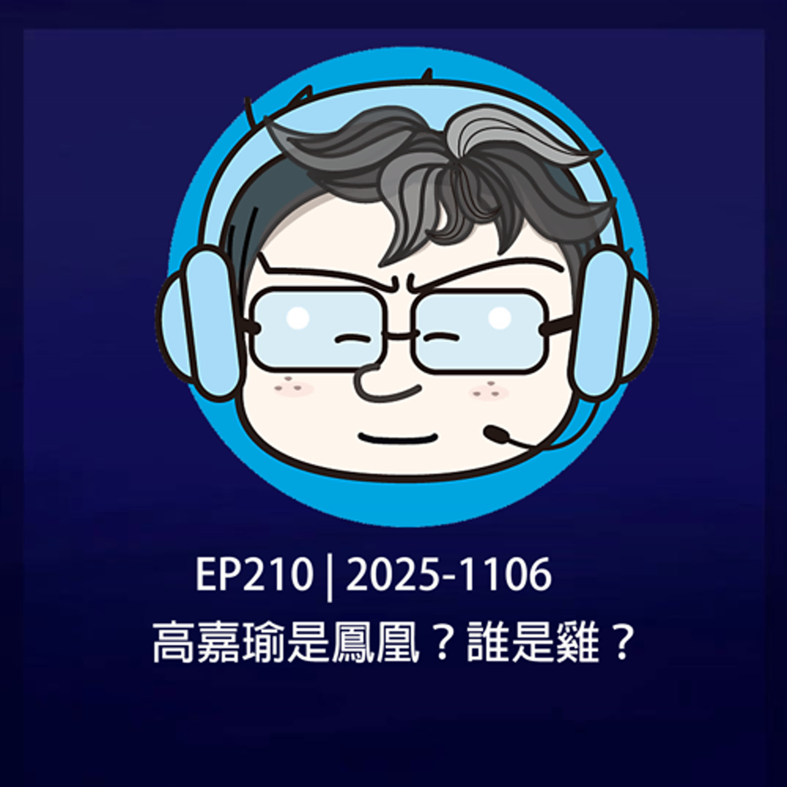 EP210 | 2025-1106 高嘉瑜是鳳凰？誰是雞？