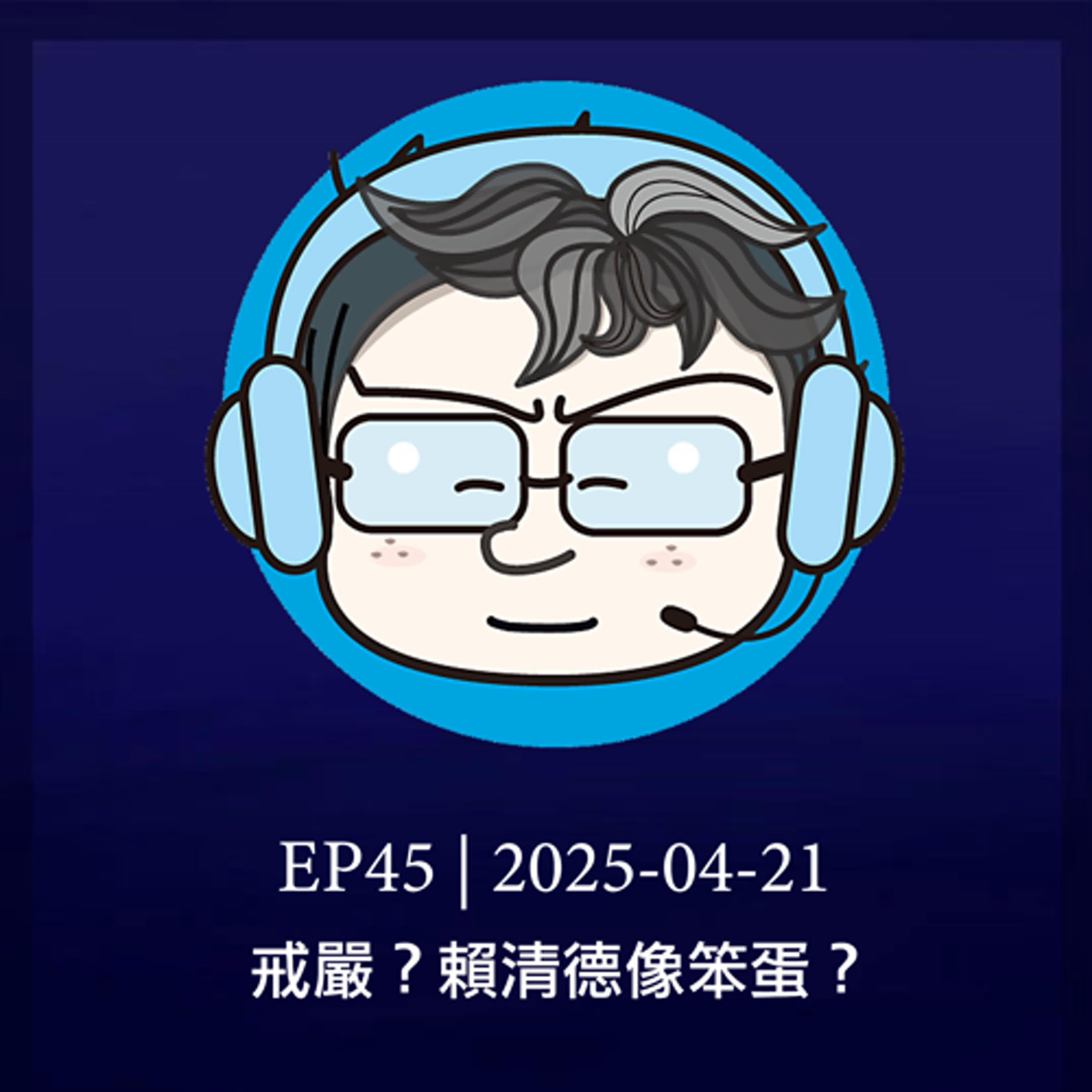 EP45 | 戒嚴？賴清德像笨蛋？