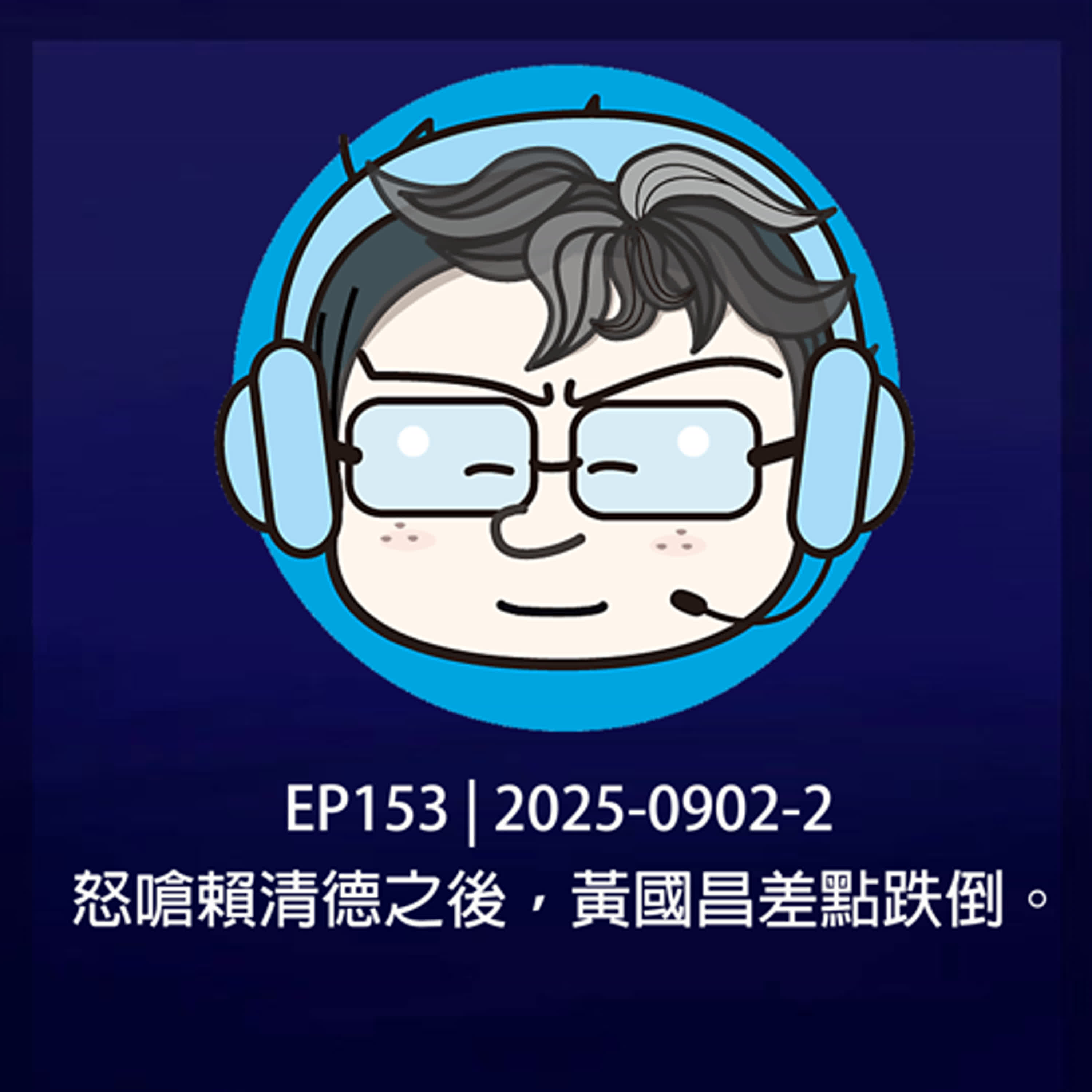 EP153 | 2025-0902-2 怒嗆賴清德之後，黃國昌差點跌倒。 episode artwork