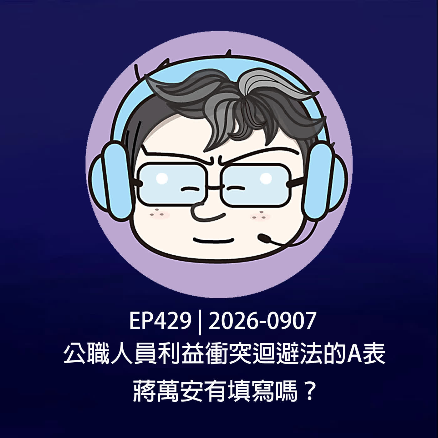 EP429 | 2026-0907 公職人員利益衝突迴避法的A表，蔣萬安有填寫嗎？