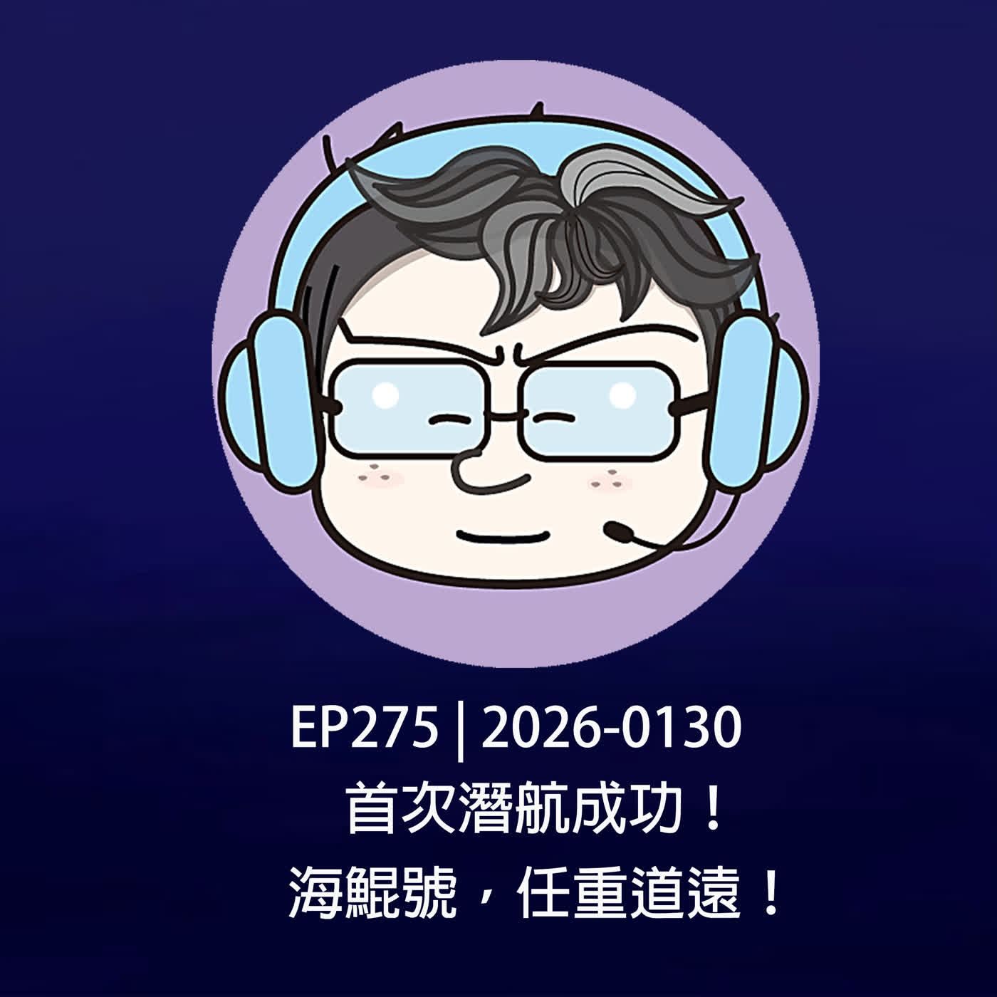 EP275 | 2026-0130 首次潛航成功！海鯤號，任重道遠！
