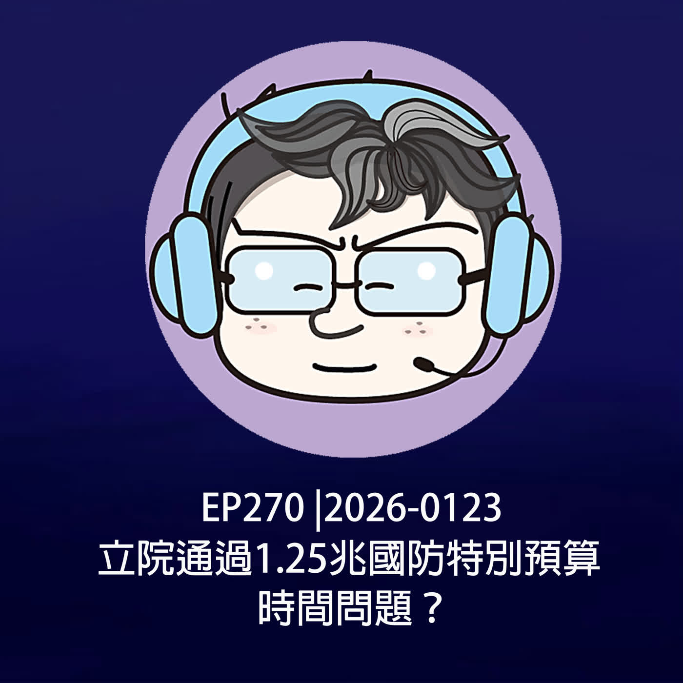EP270 |2026-0123  立院通過1.25兆國防特別預算，時間問題？ episode artwork