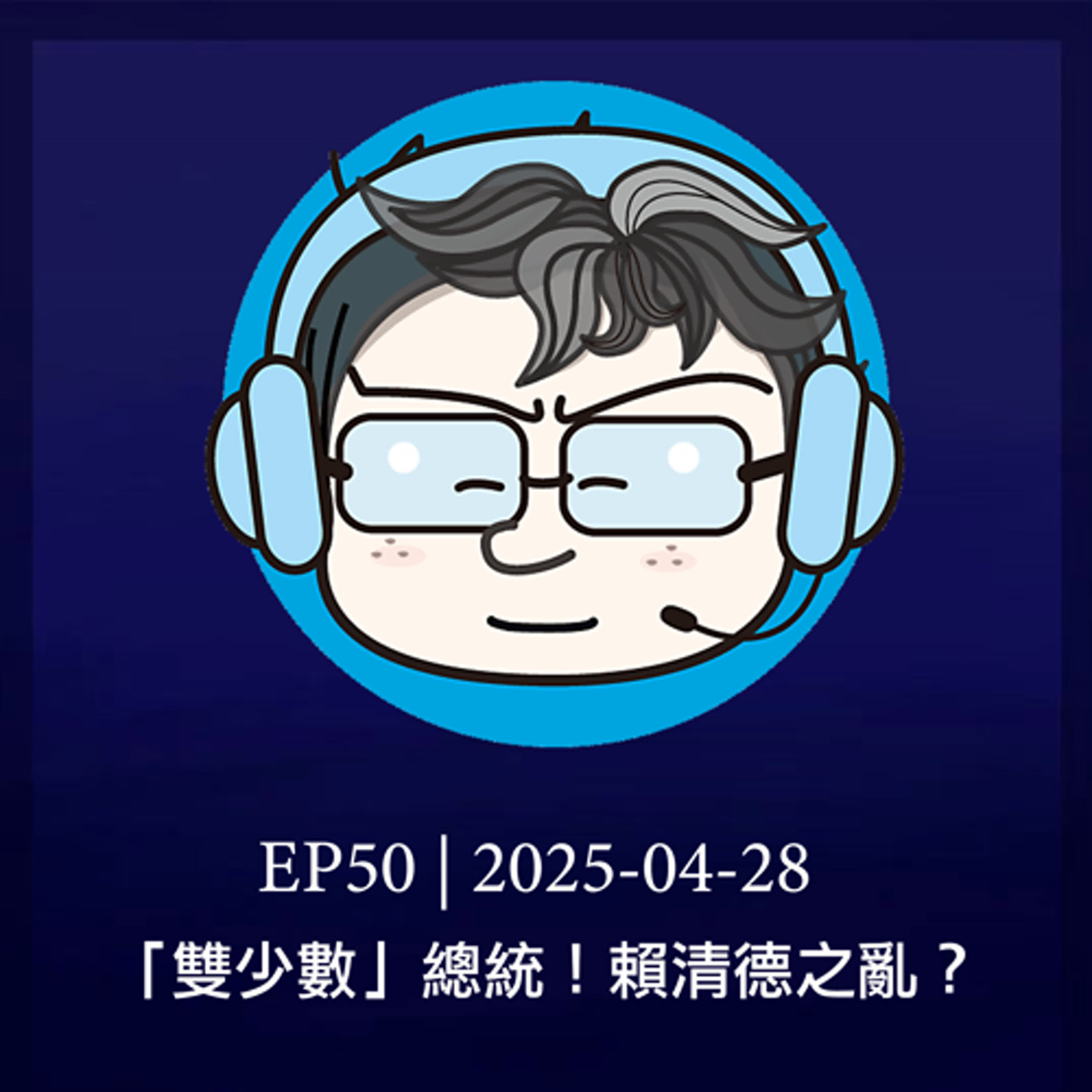 EP50 | 「雙少數」總統！賴清德之亂？