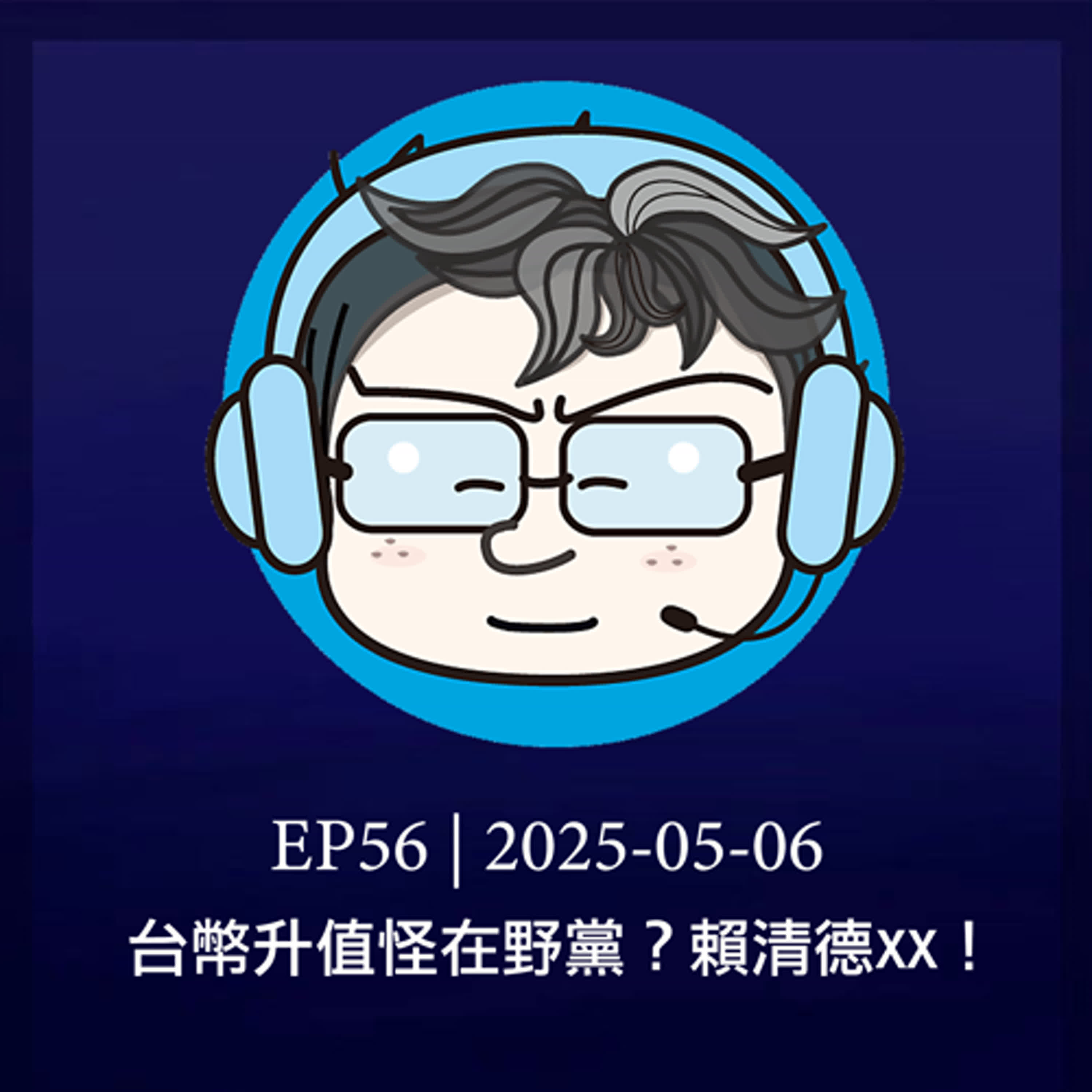 EP56 | 台幣升值怪在野黨？賴清德XX！ episode artwork