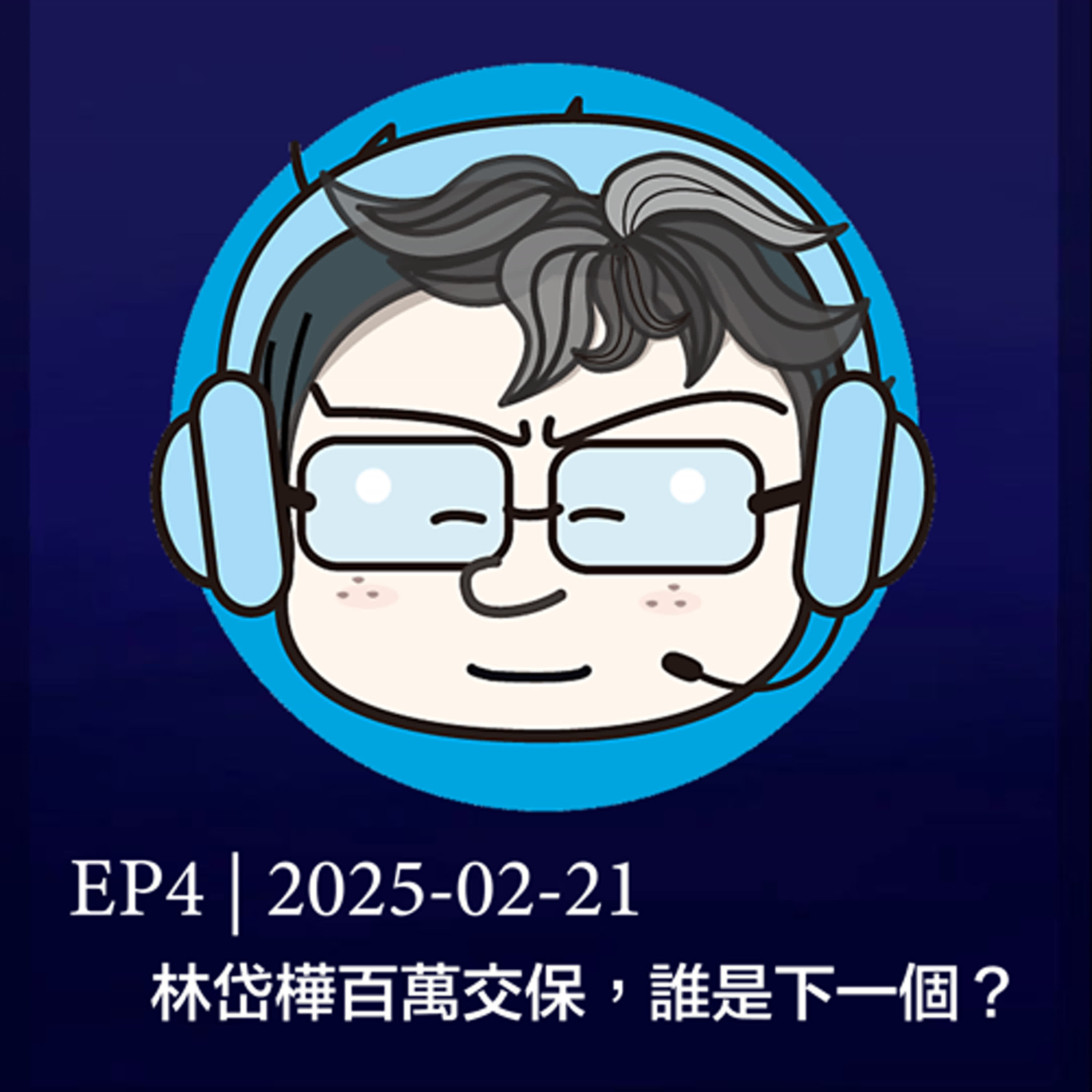 EP4 | 2025-02-21 林岱樺百萬交保，誰是下一個？ episode artwork