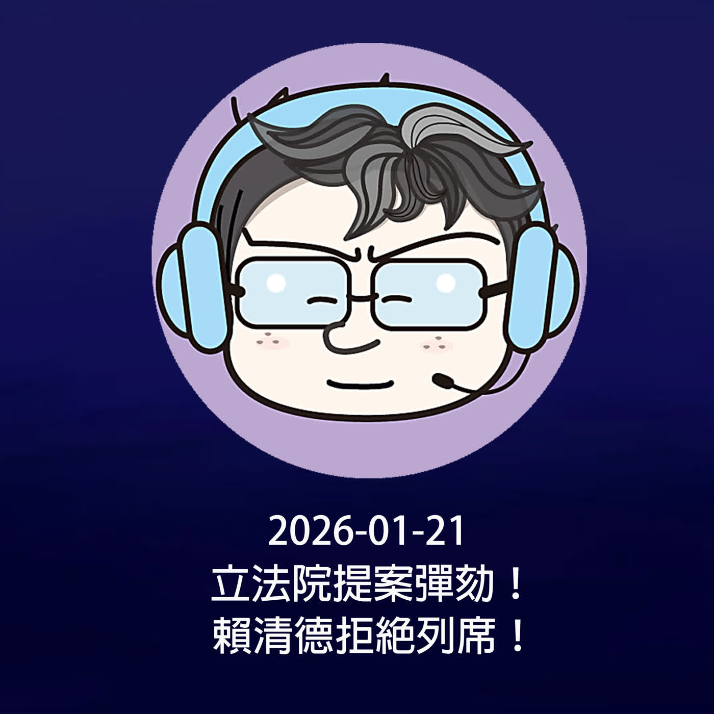 EP268 | 2026-0121 立法院提案彈劾！賴清德拒絕列席！