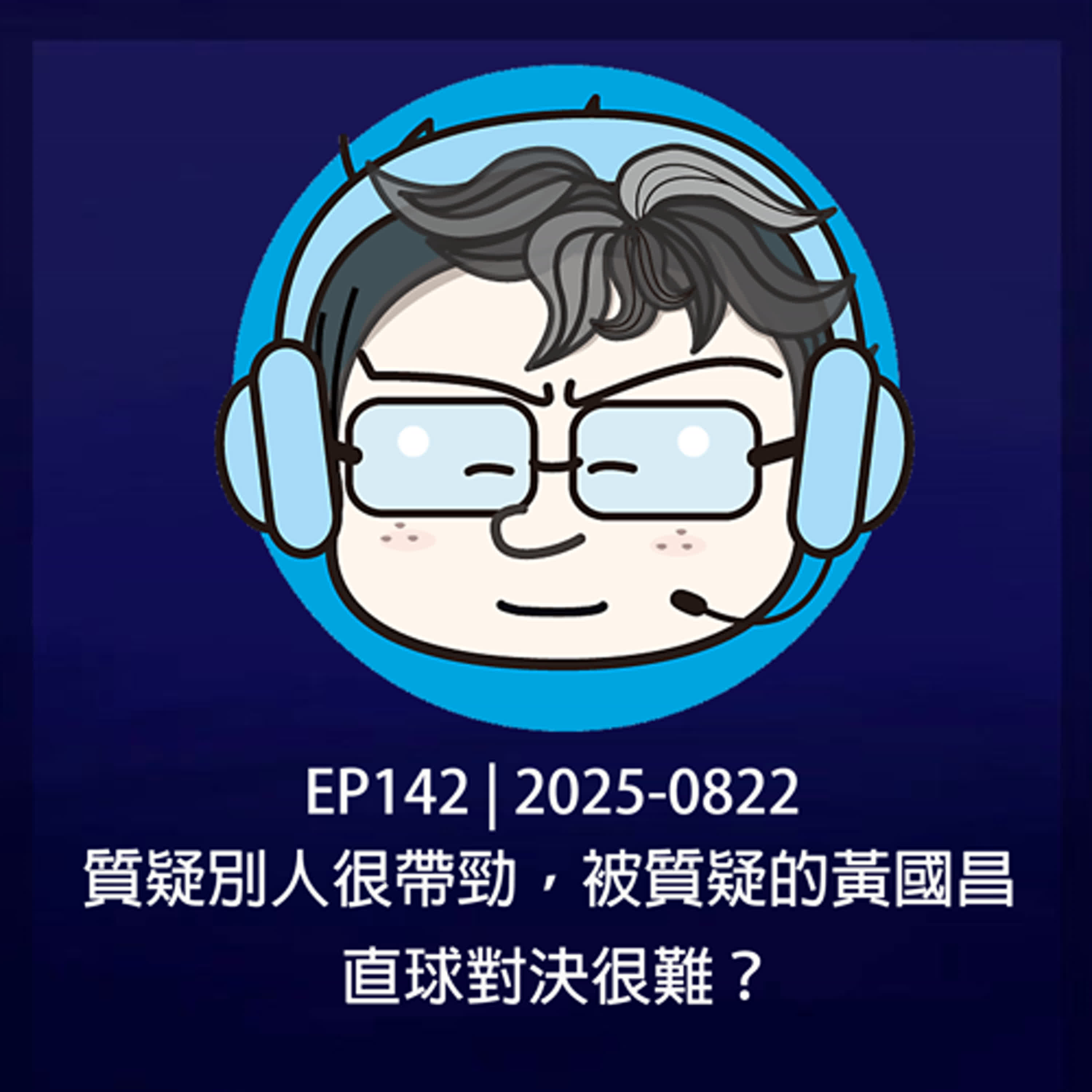 EP142 | 2025-0822 質疑別人很帶勁，被質疑的黃國昌，直球對決很難？  episode artwork