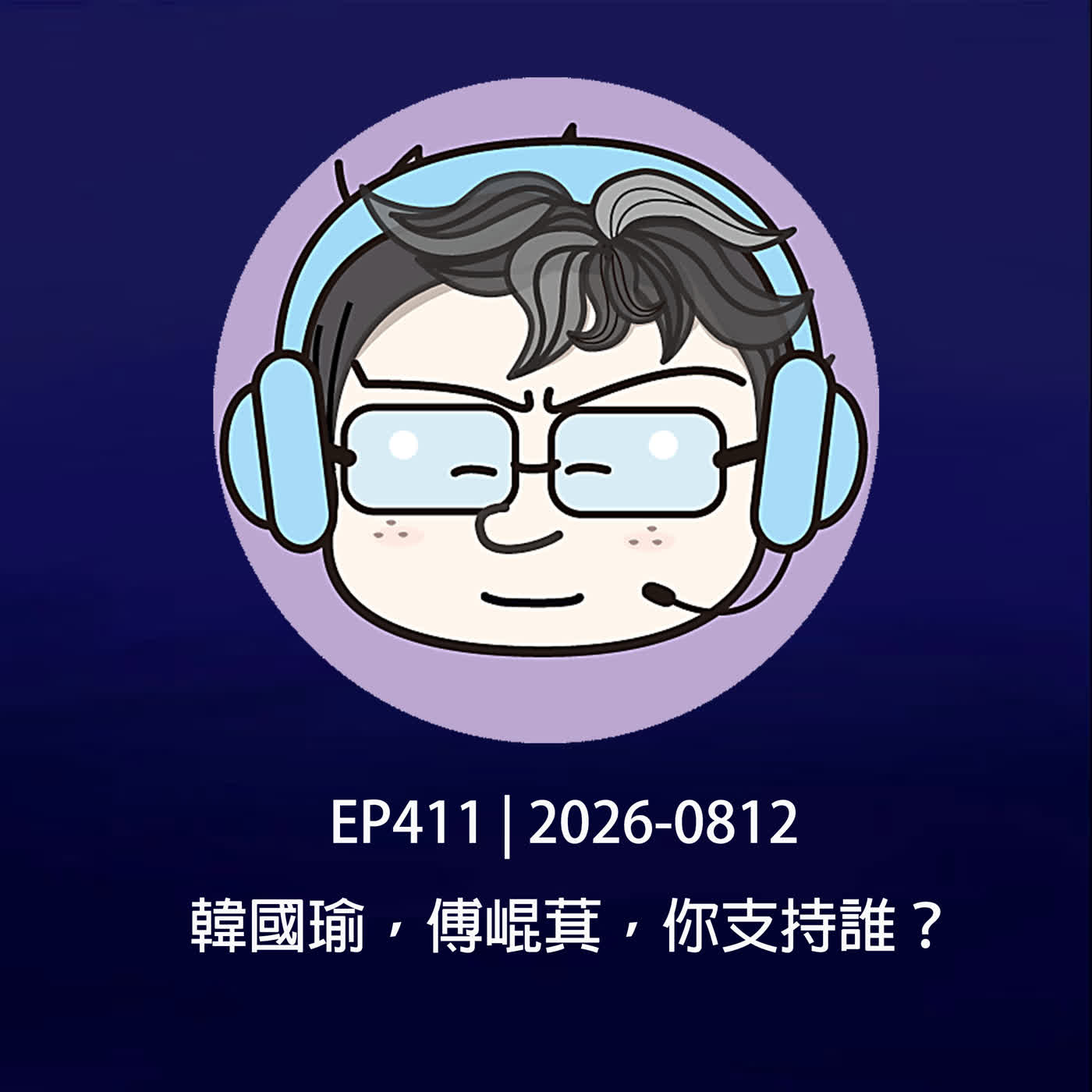 EP411 | 2026-0812 韓國瑜，傅崐萁，你支持誰？ episode artwork