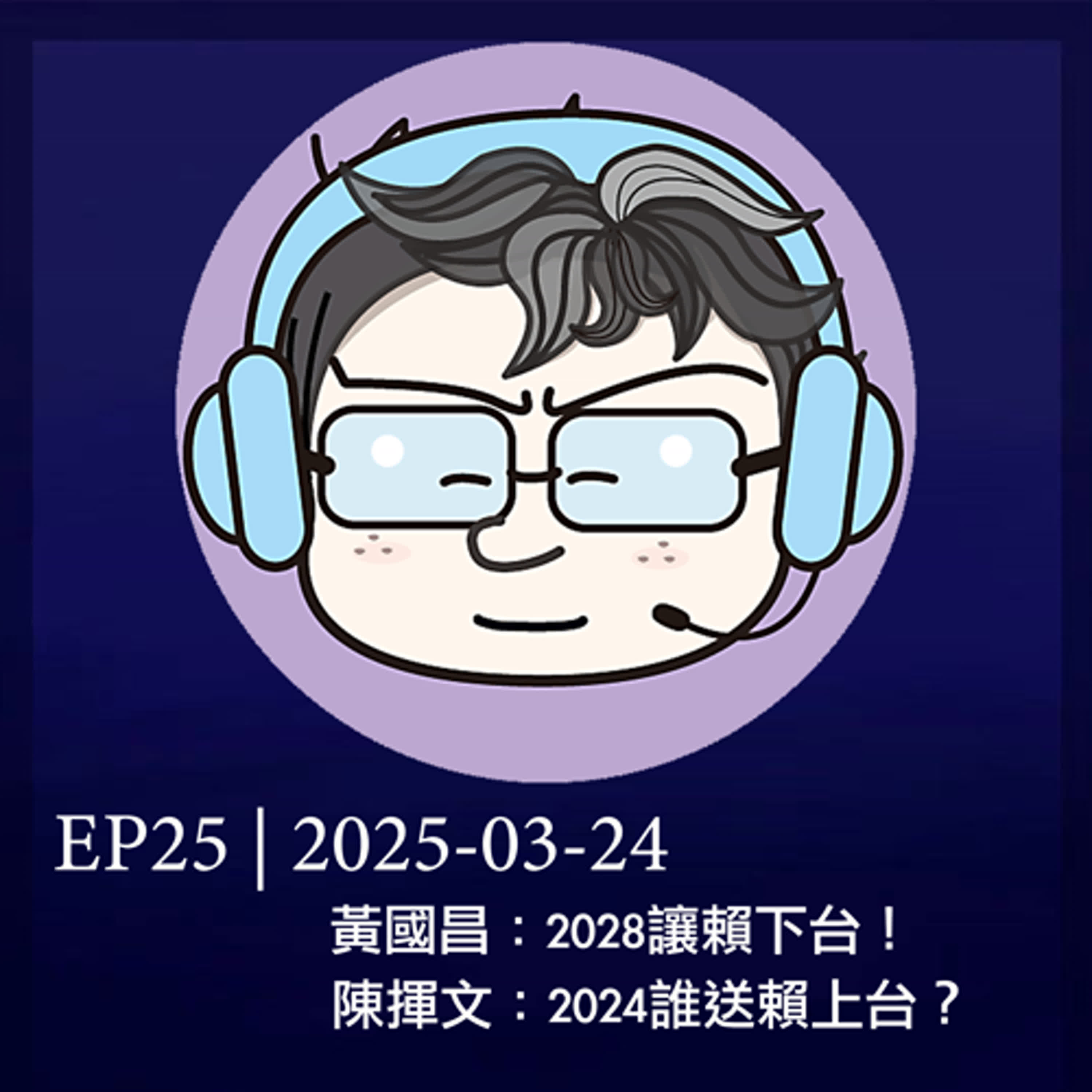 EP25 | 黃國昌：2028讓賴下台！陳揮文：2024誰送賴上台？