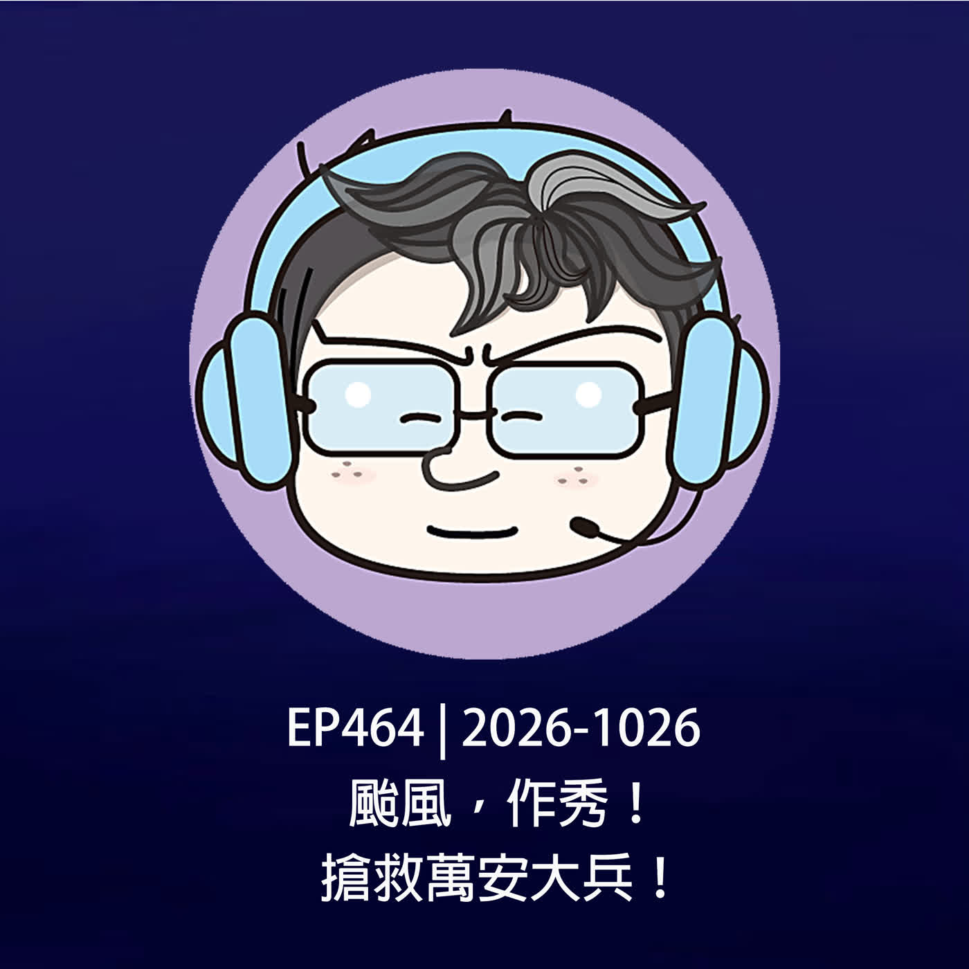 EP464 | 2026-1026 颱風,作秀!搶救萬安大兵!