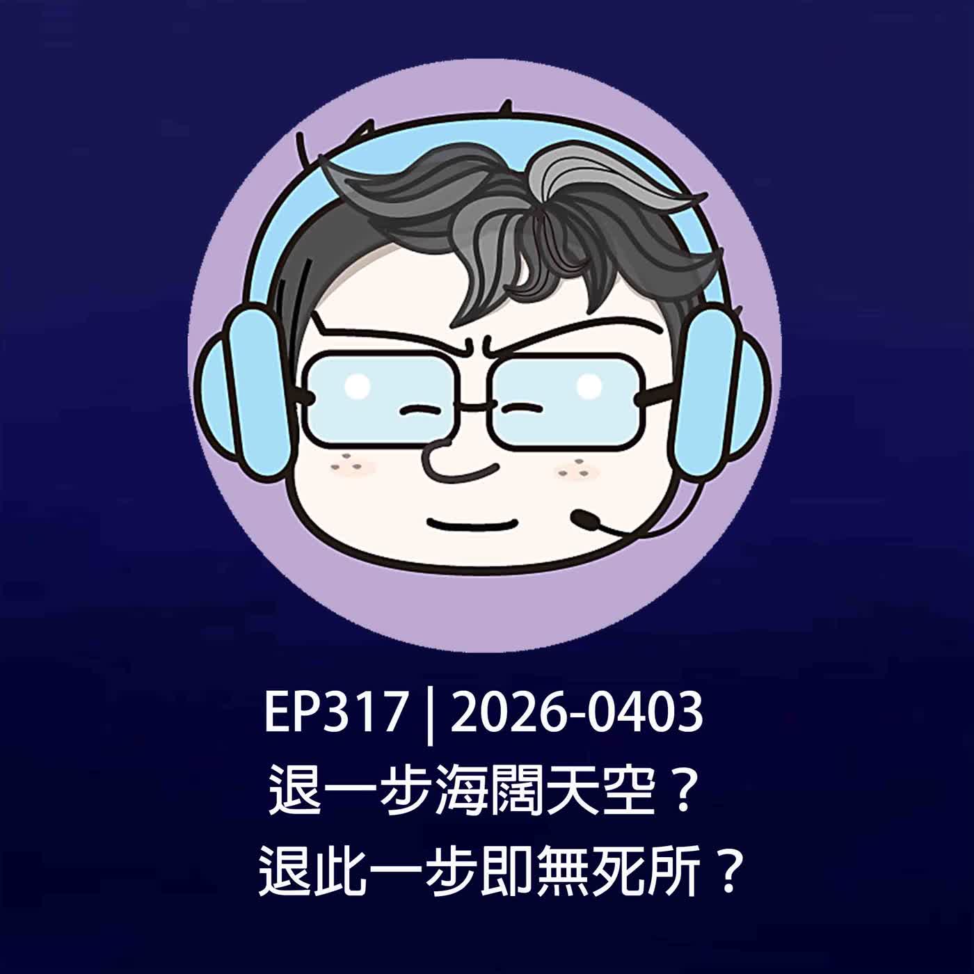 EP317 | 2026-0403 退一步海闊天空？退此一步即無死所？