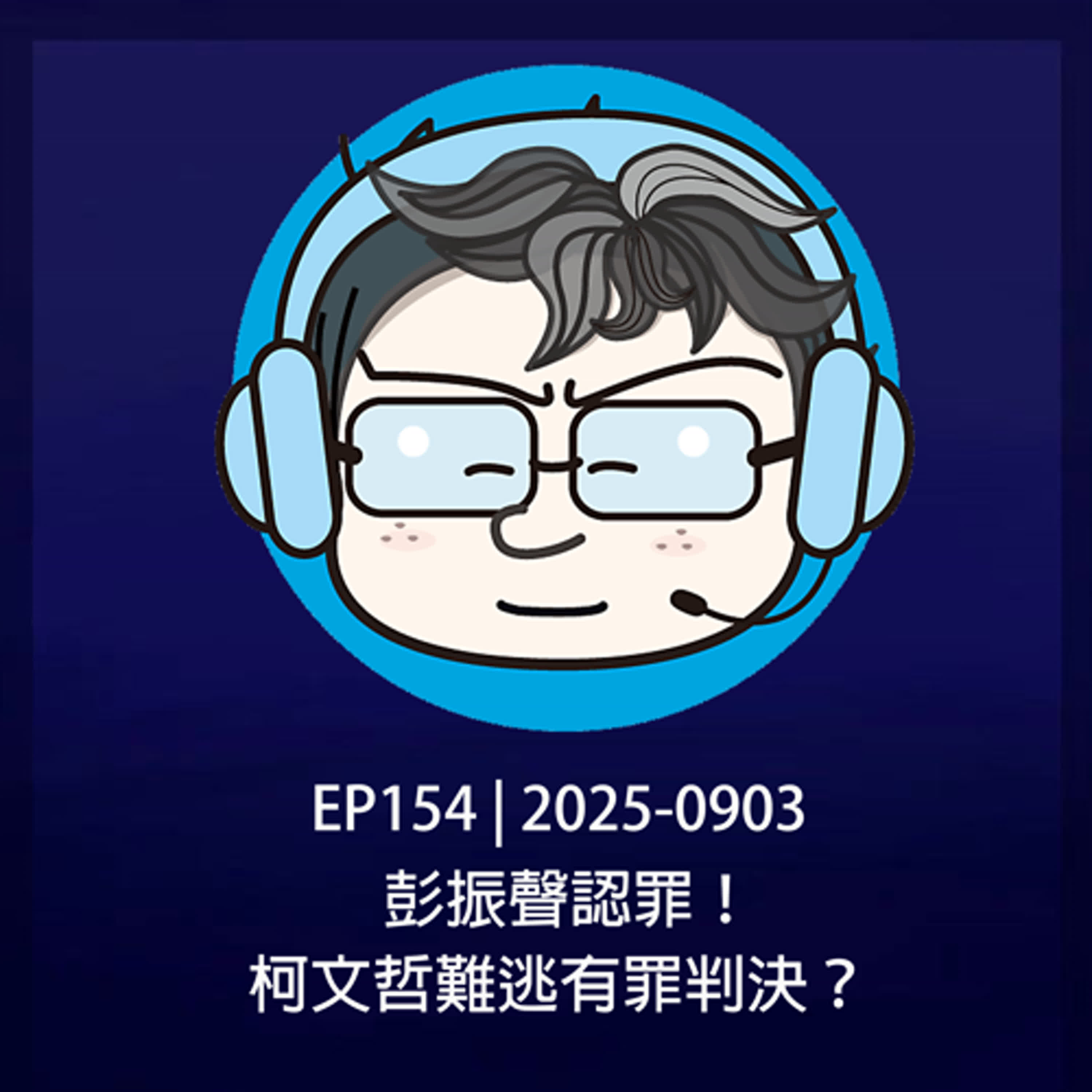 EP154 | 2025-0903 彭振聲認罪！柯文哲難逃有罪判決？  episode artwork