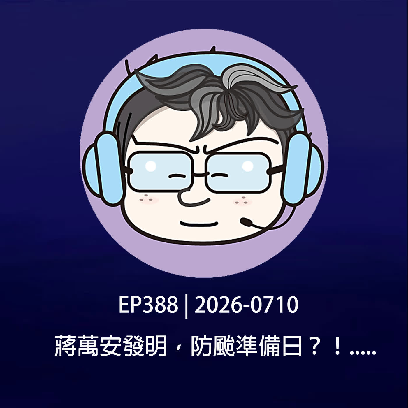 EP388 | 2026-0710 蔣萬安發明，防颱準備日？！.....