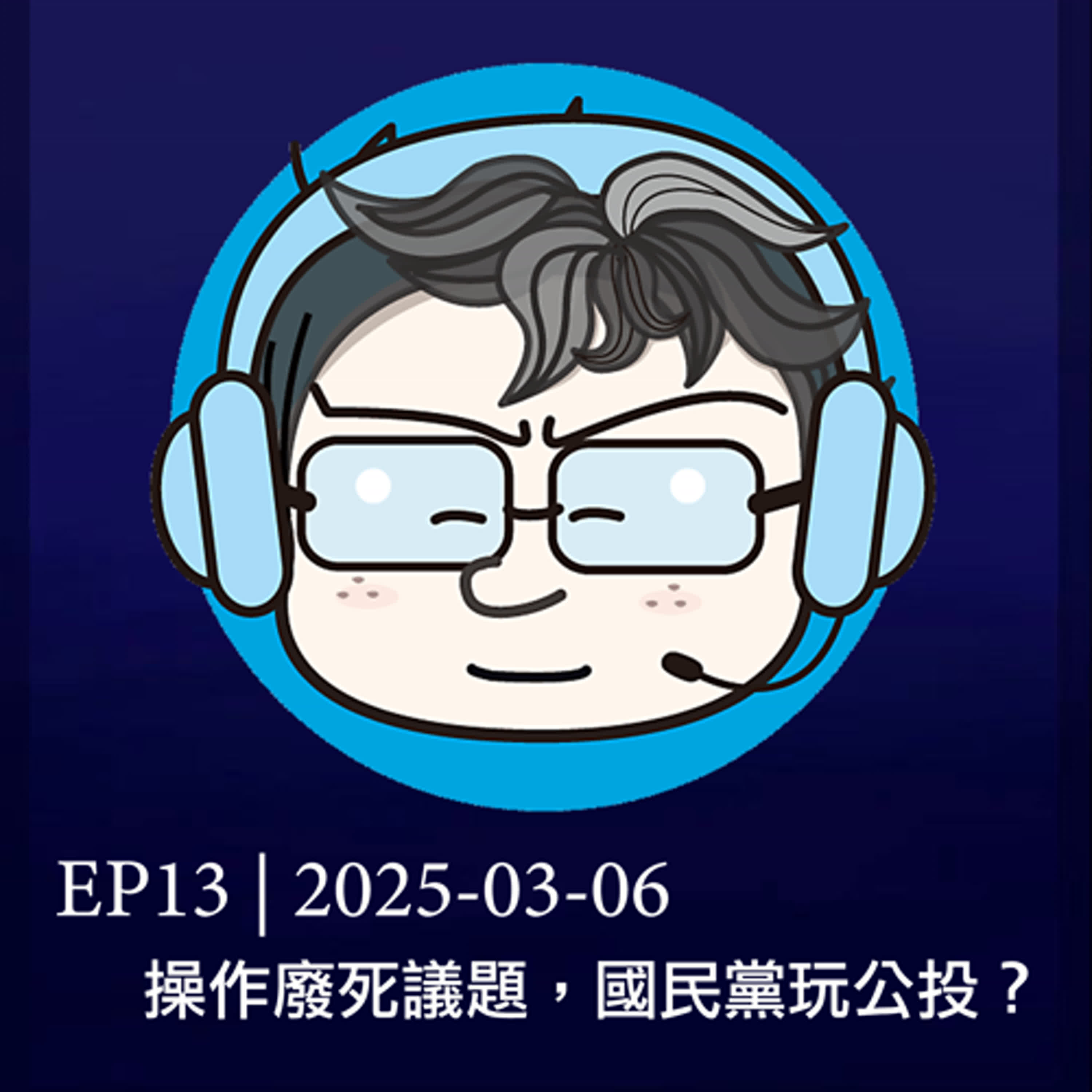EP13 | 2025-03-06 操作廢死議題，國民黨玩公投？  episode artwork