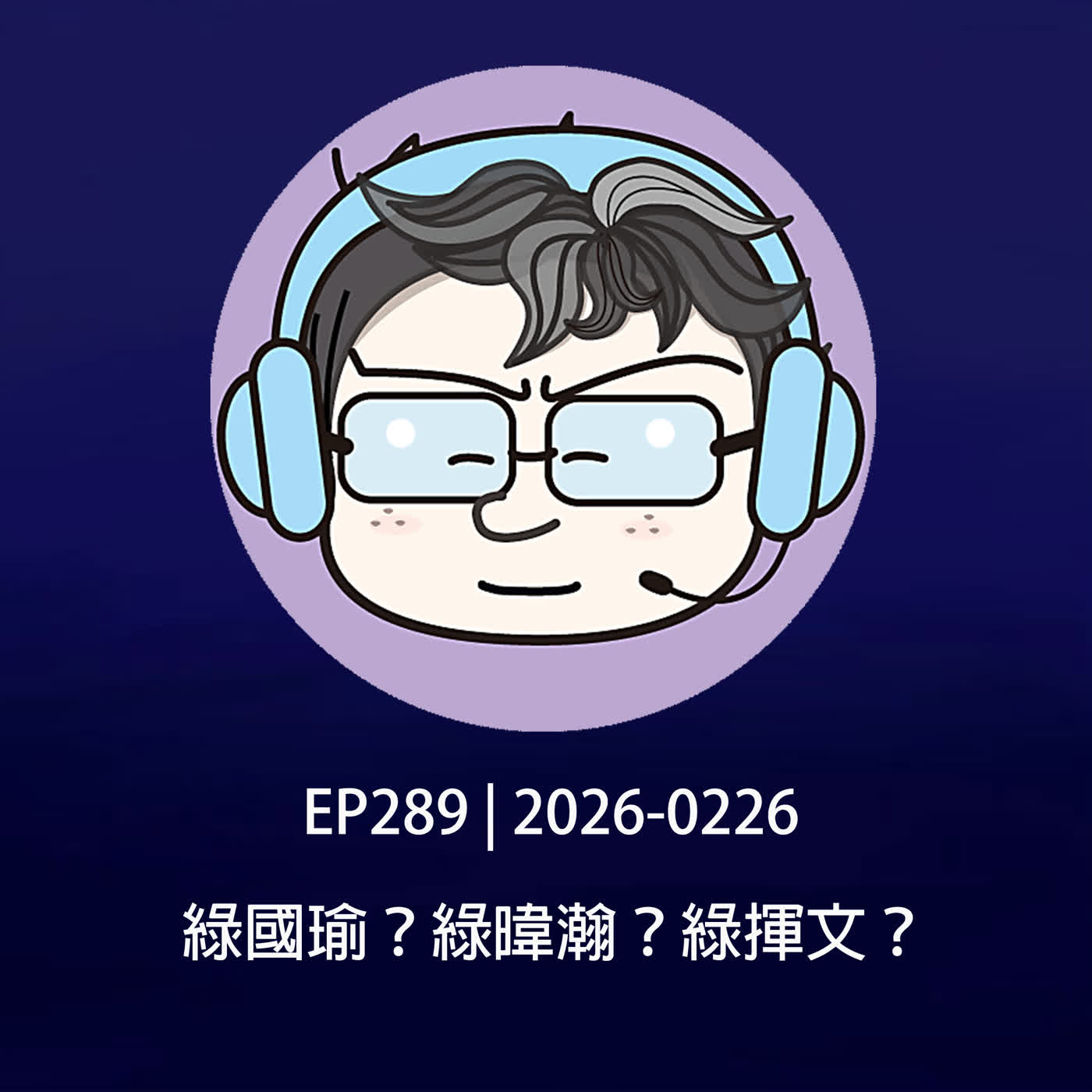EP289 | 2026-0226 綠國瑜？綠暐瀚？綠揮文？