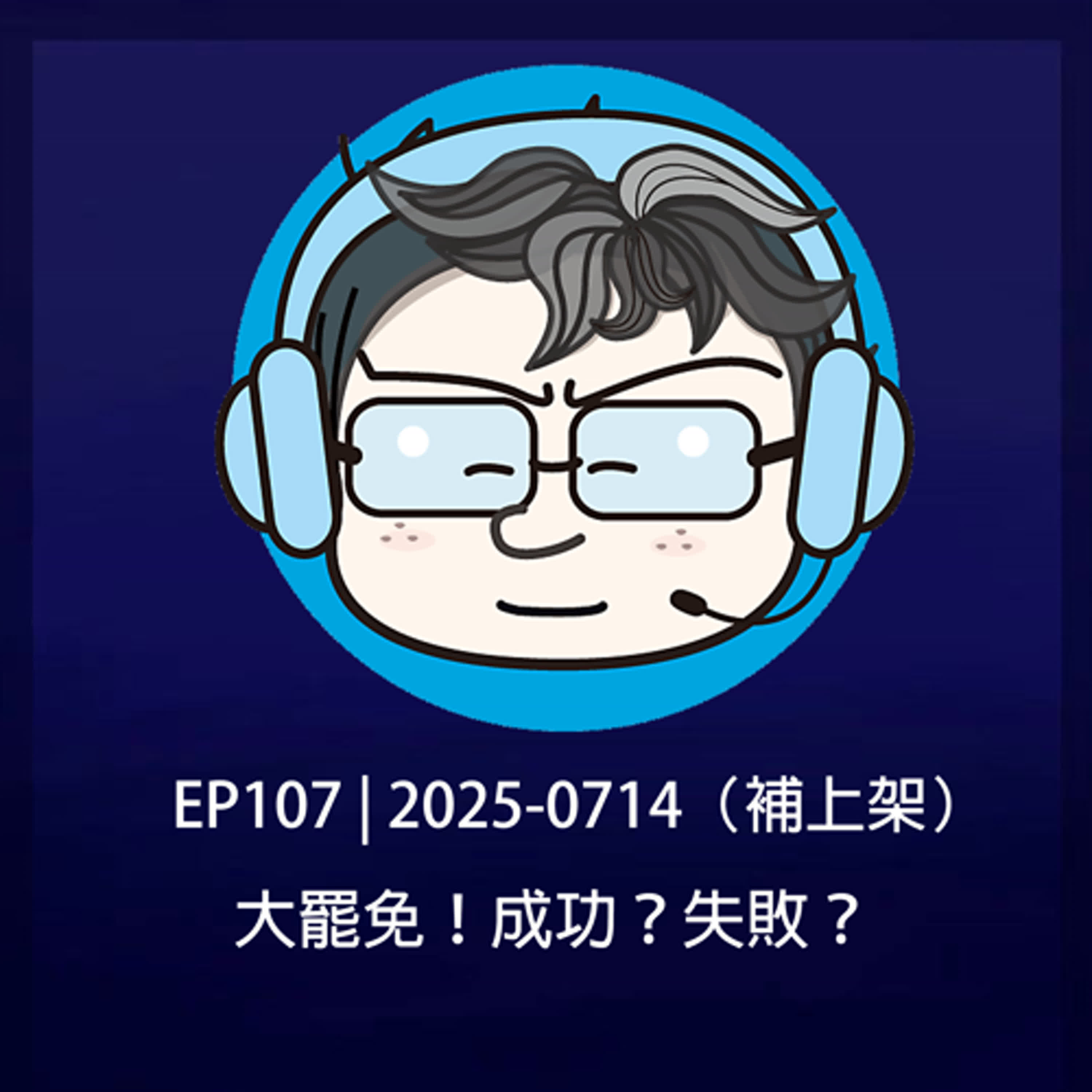 EP107 | 2025-0714（補上架） 大罷免！成功？失敗？ episode artwork