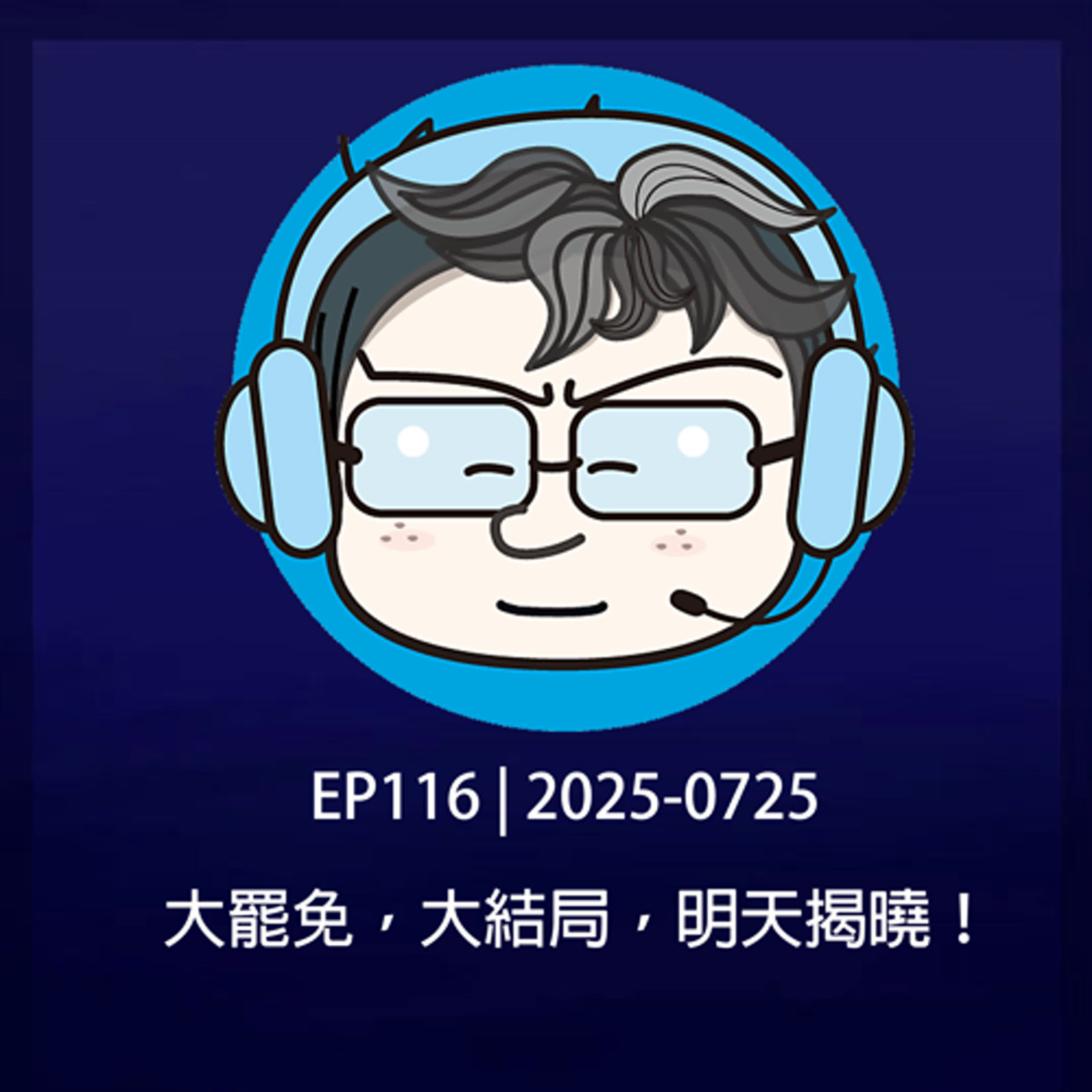 EP116 | 2025-0725 大罷免，大結局，明天揭曉！