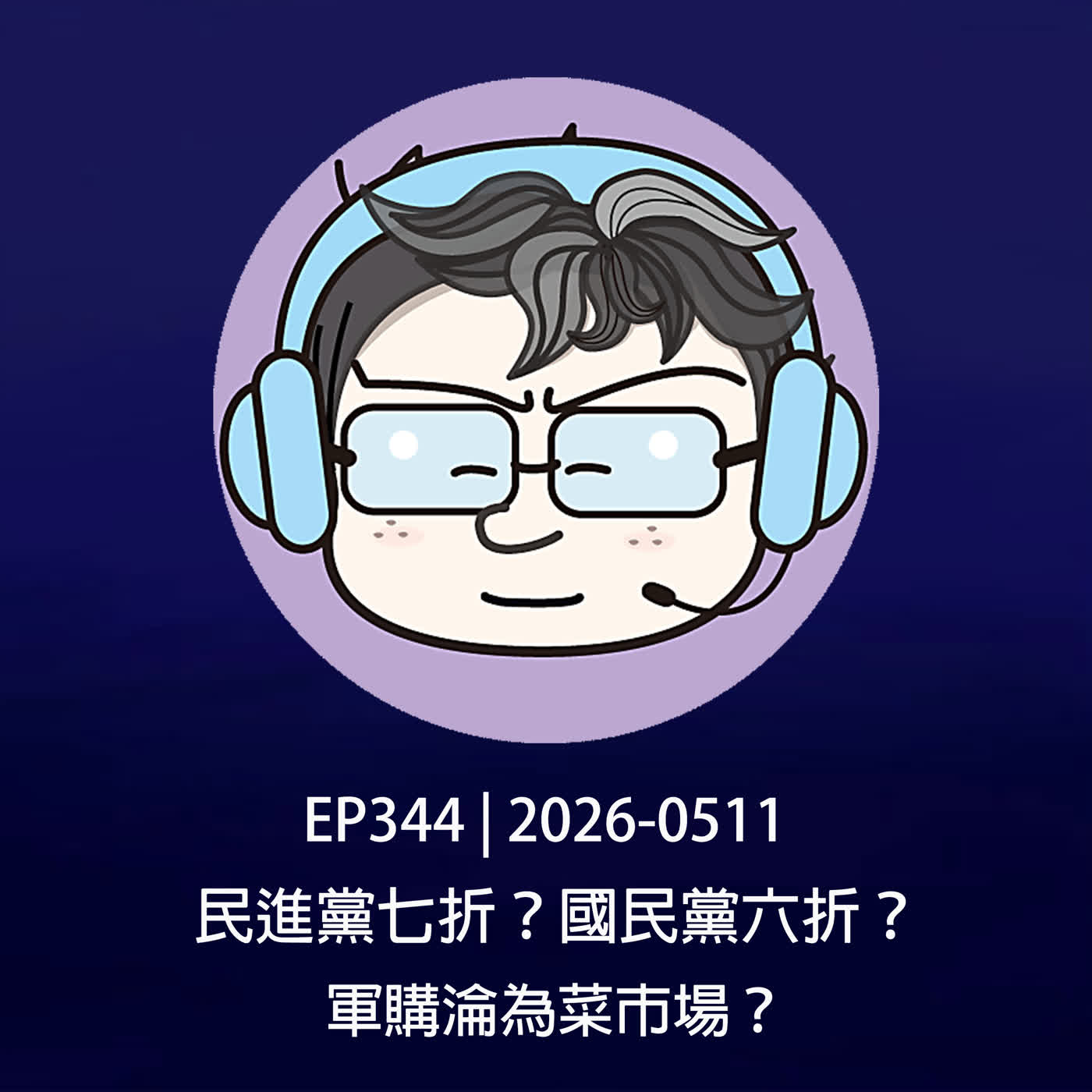 EP344 | 2026-0511 民進黨七折？國民黨六折？軍購淪為菜市場？