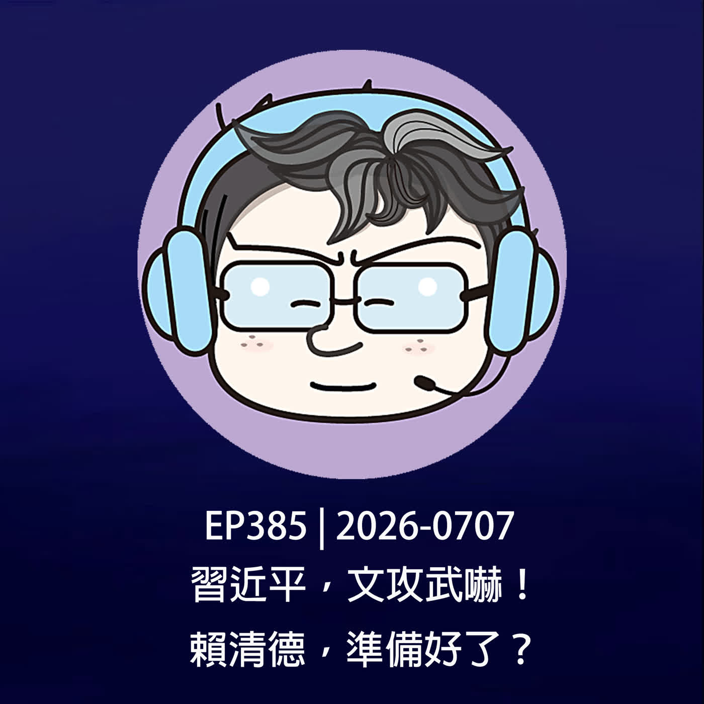 EP385 | 2026-0707 習近平，文攻武嚇！賴清德，準備好了？