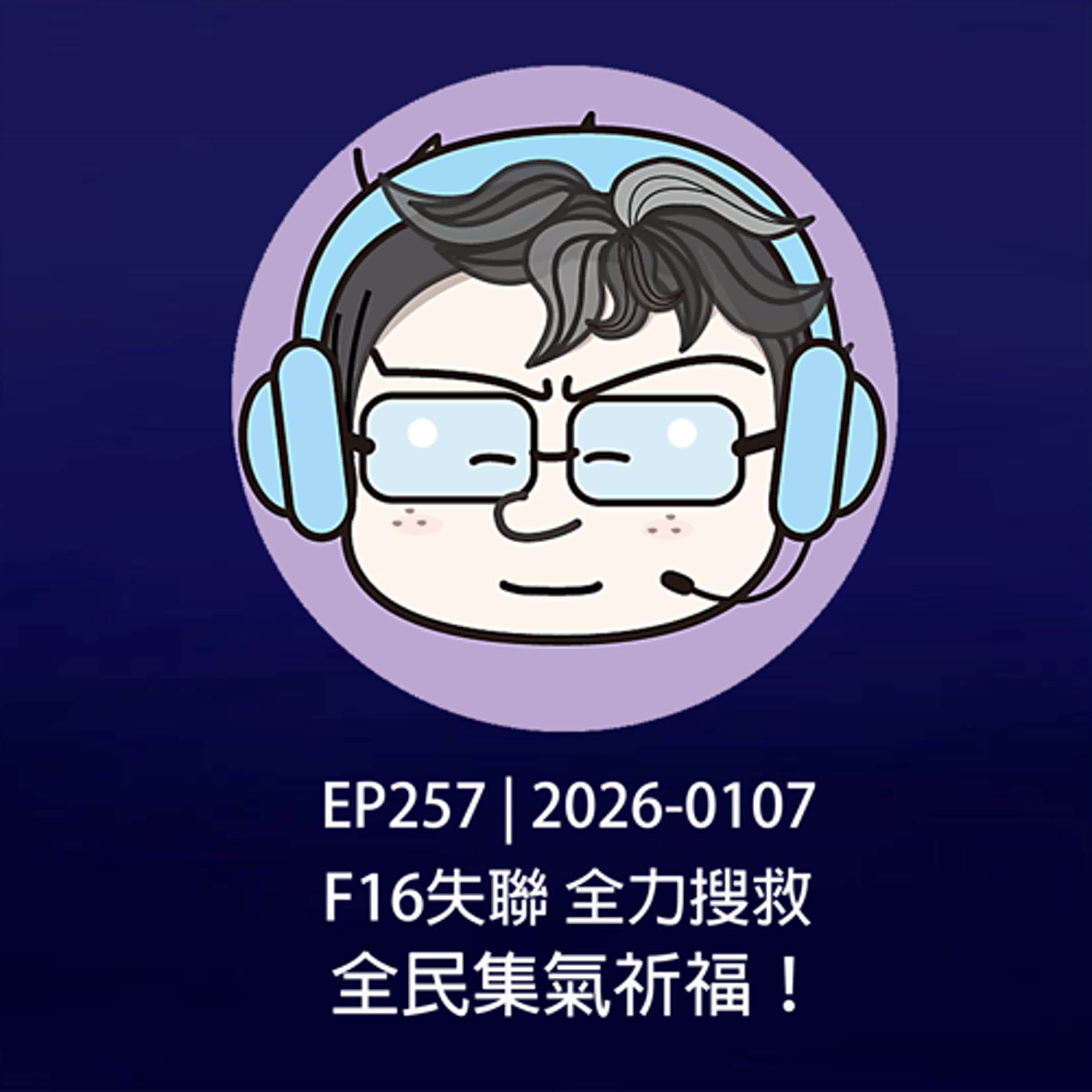 EP257 | 2026-0107 F16失聯，全力搜救，全民集氣祈福！ episode artwork