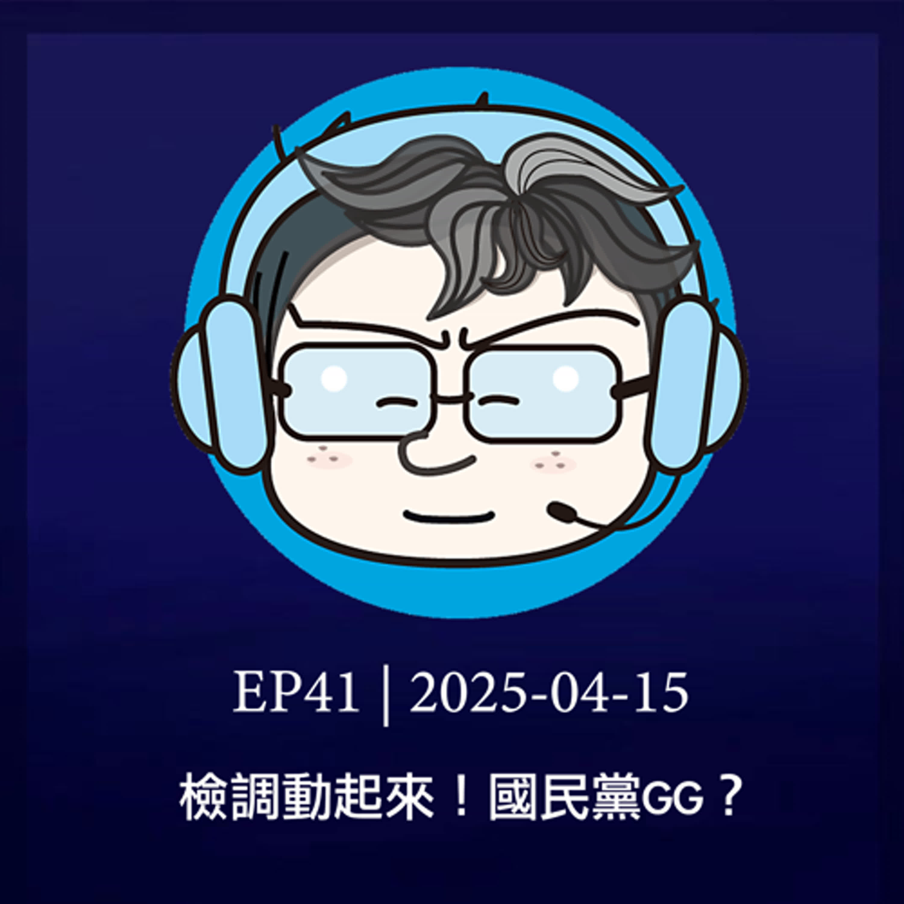 EP41 | 檢調動起來！國民黨GG？