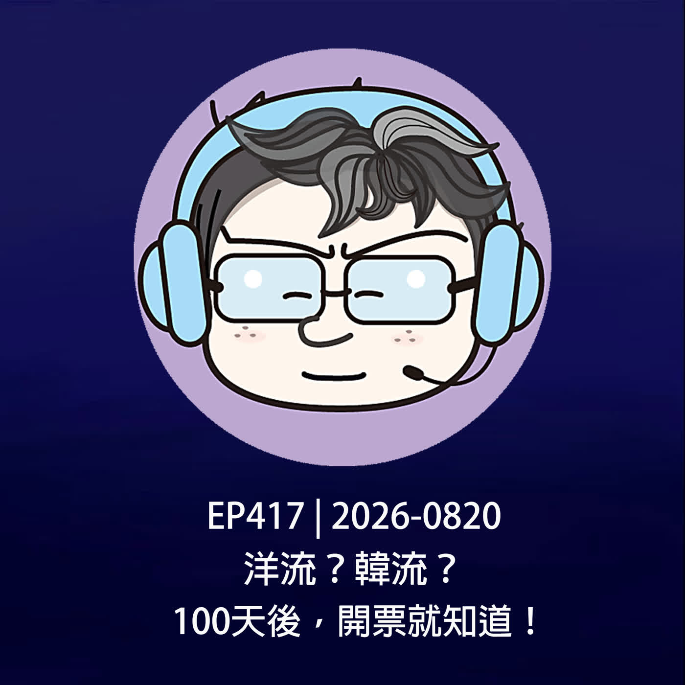 EP417 | 2026-0820 洋流?韓流?100天後,開票就知道! episode artwork