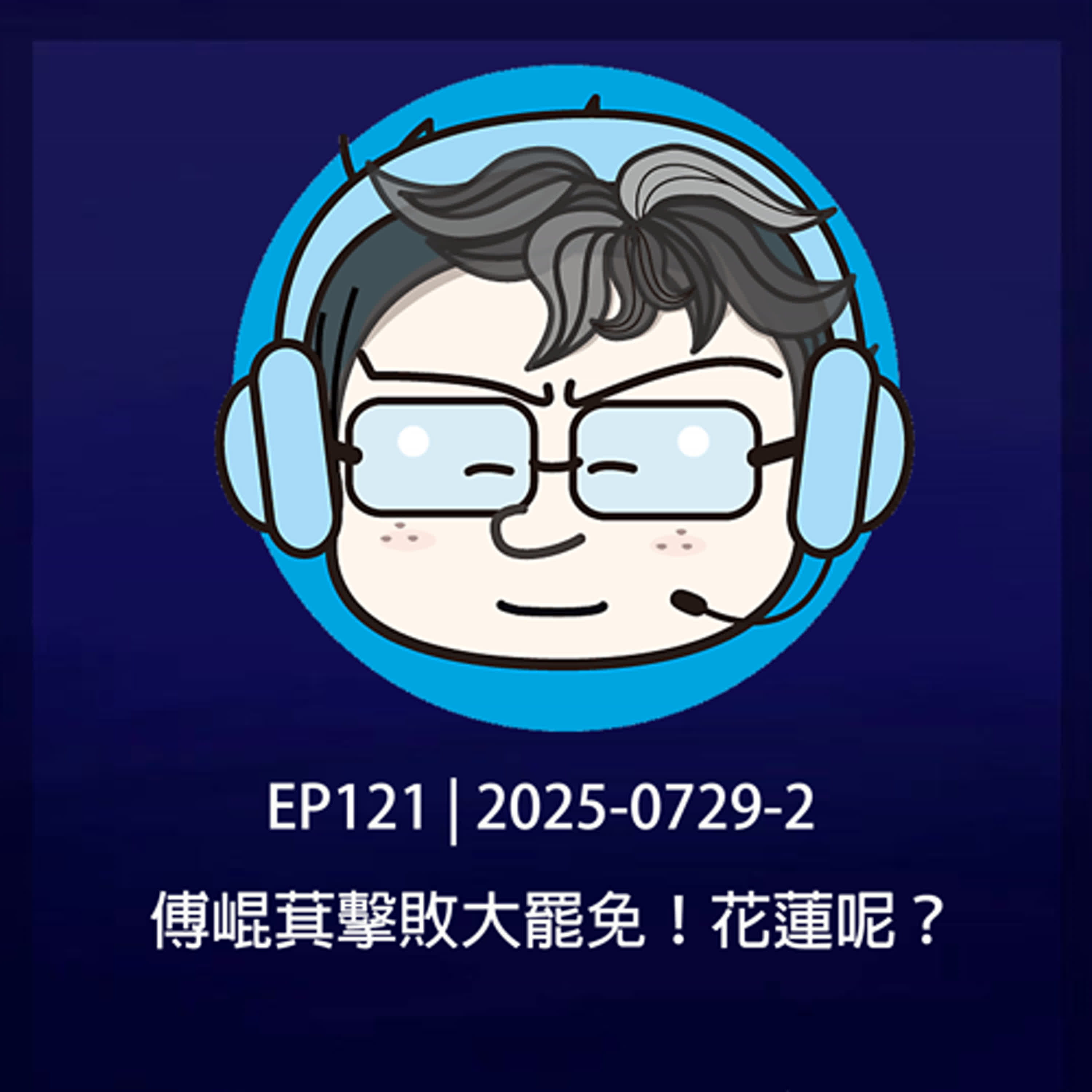 EP121 | 2025-0729-2 傅崐萁擊敗大罷免！花蓮呢？