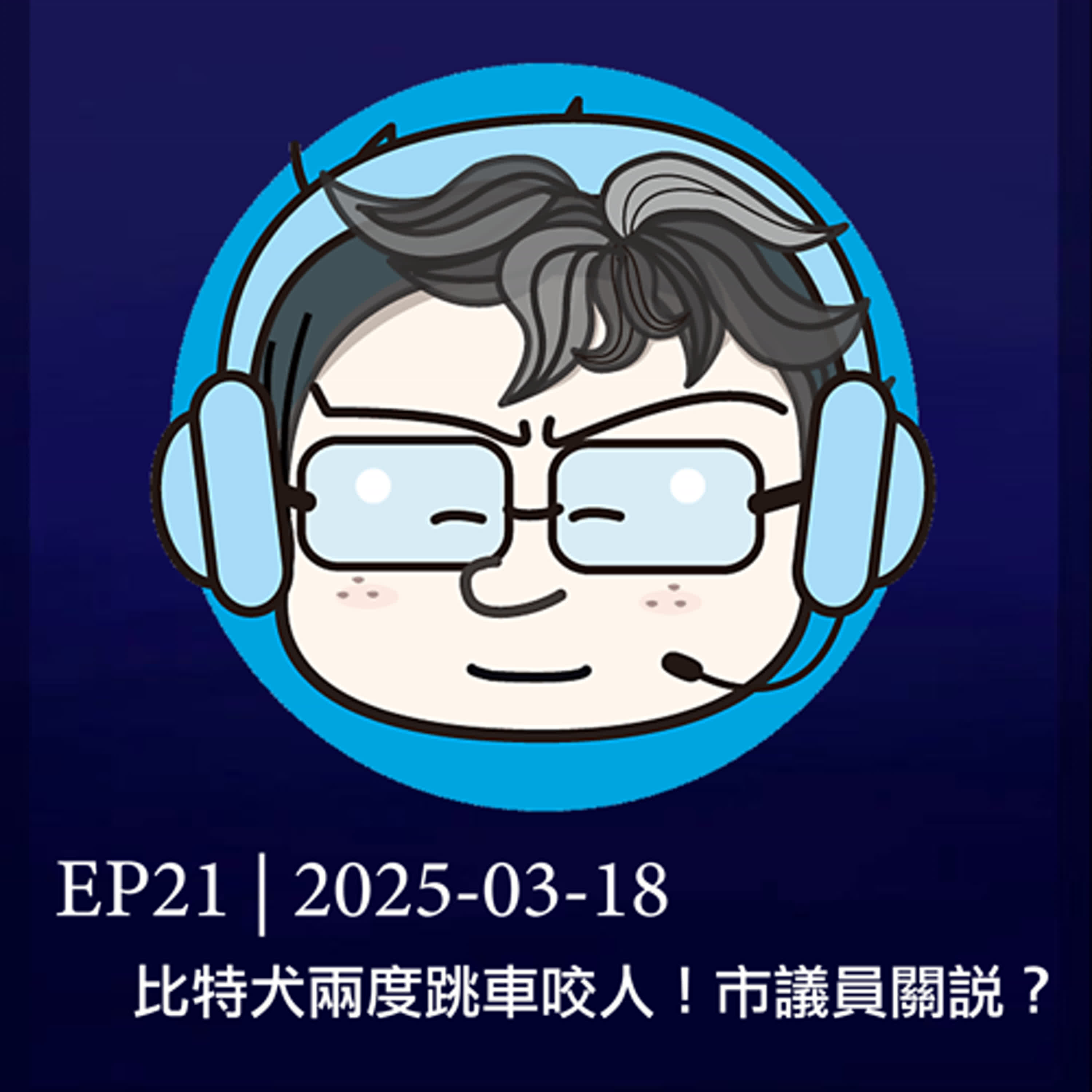 EP21 | 2025-03-18 比特犬兩度跳車咬人！市議員關說？ 