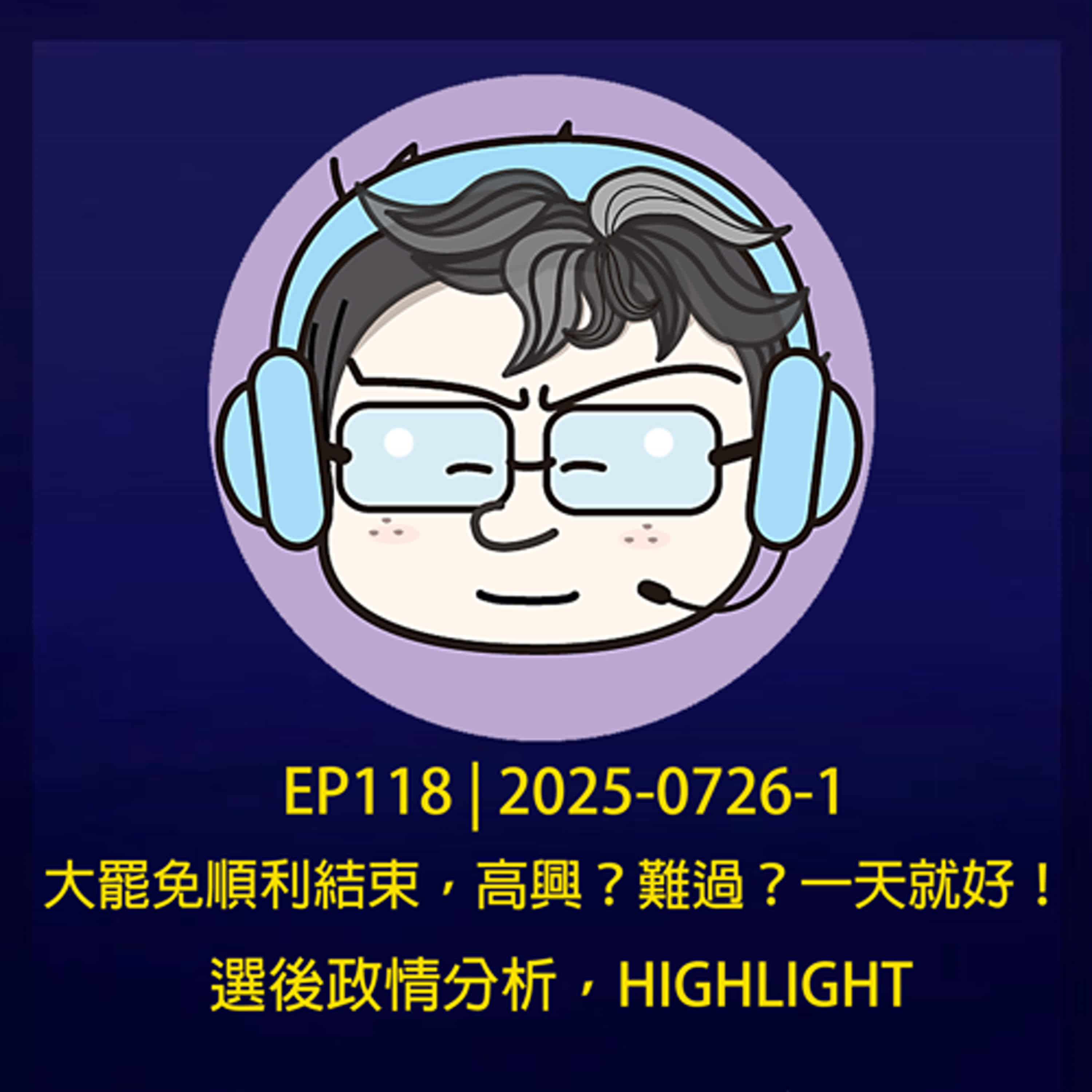 EP118 | 2025-0726-1 大罷免順利結束，高興？難過？一天就好！選後政情分析 episode artwork