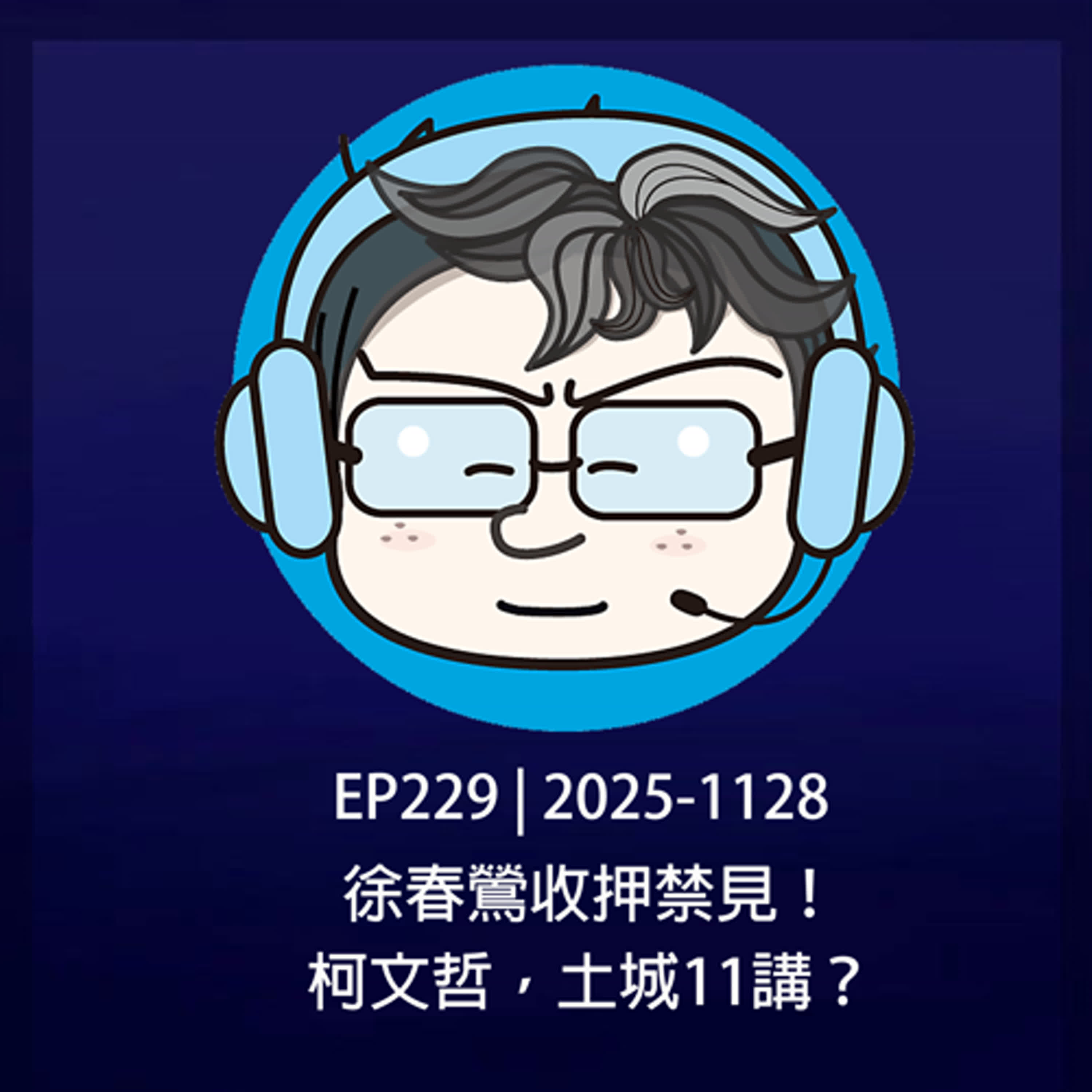 EP229 | 2025-1128 徐春鶯收押禁見！柯文哲，土城11講？ episode artwork