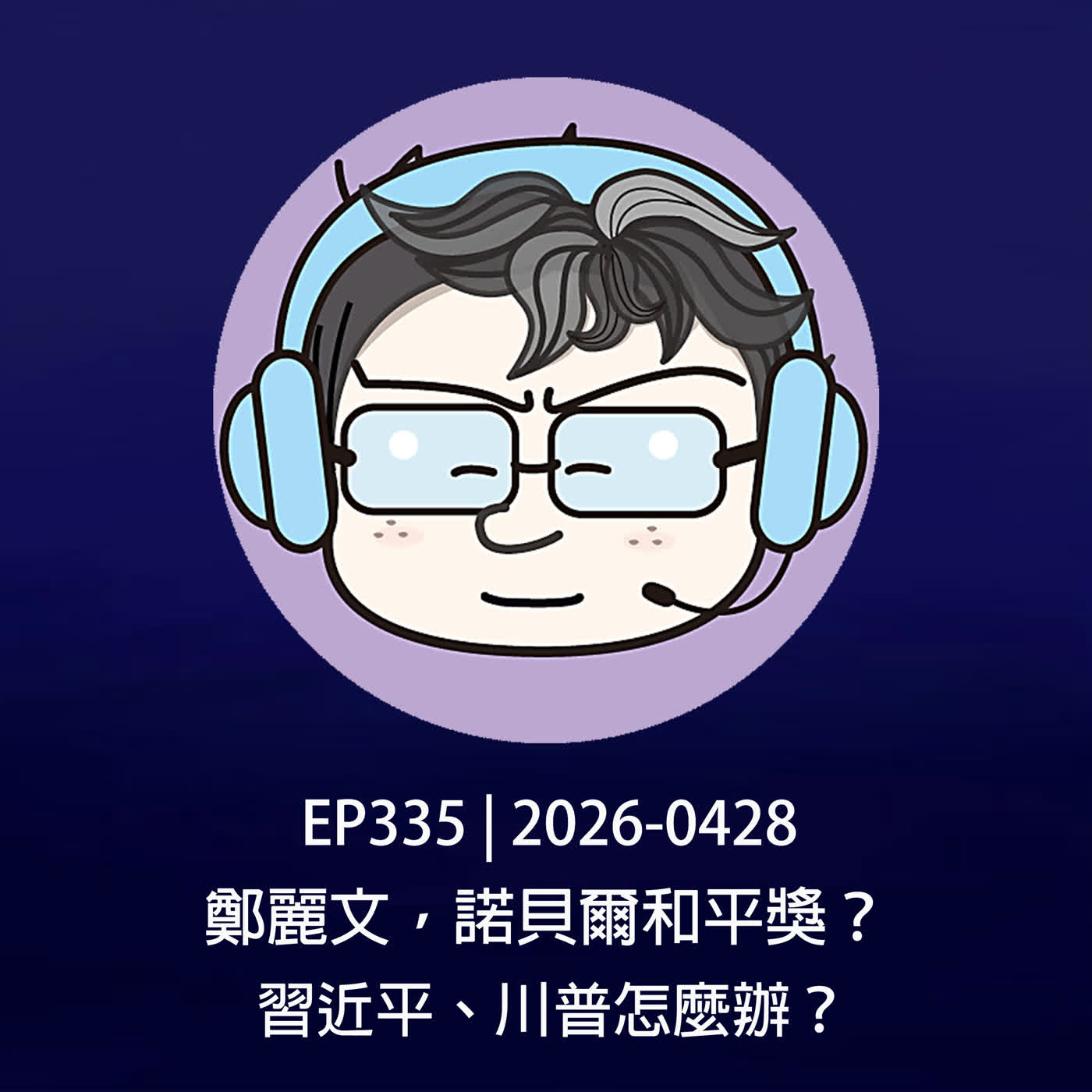 EP335 | 2026-0428 鄭麗文，諾貝爾和平獎？習近平、川普怎麼辦？ episode artwork