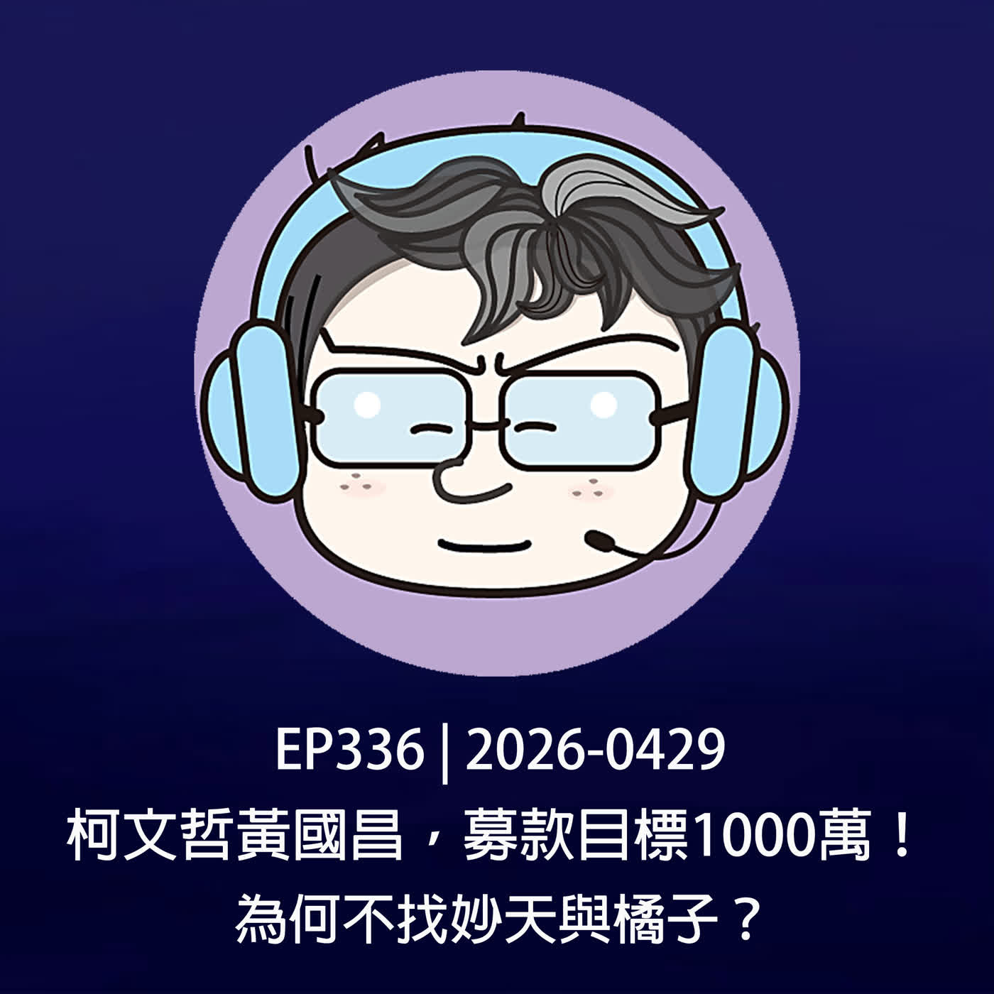 EP336 | 2026-0429 柯文哲黃國昌,募款目標1000萬!為何不找妙天與橘子?