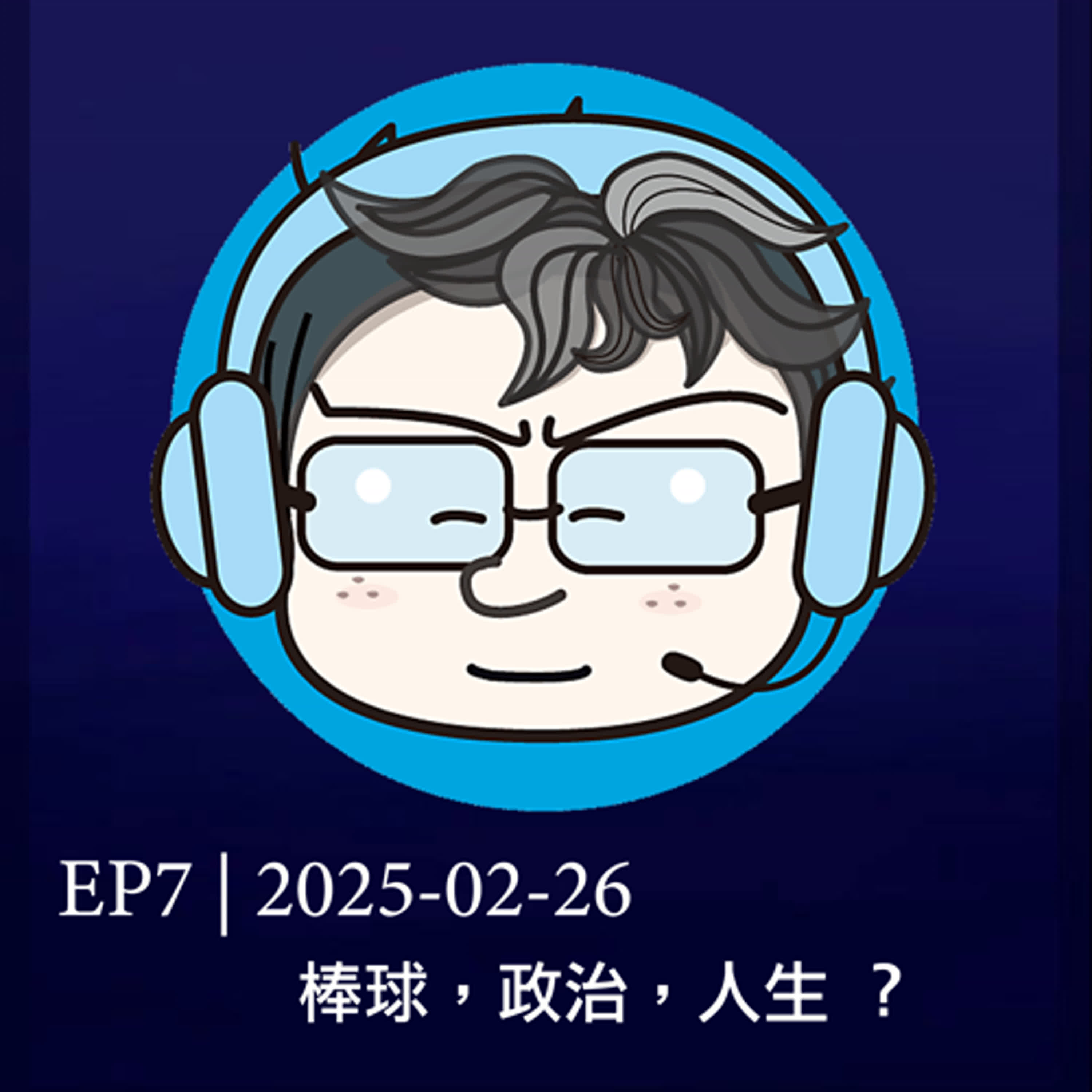 EP7 | 2025-02-26 棒球，政治，人生  episode artwork