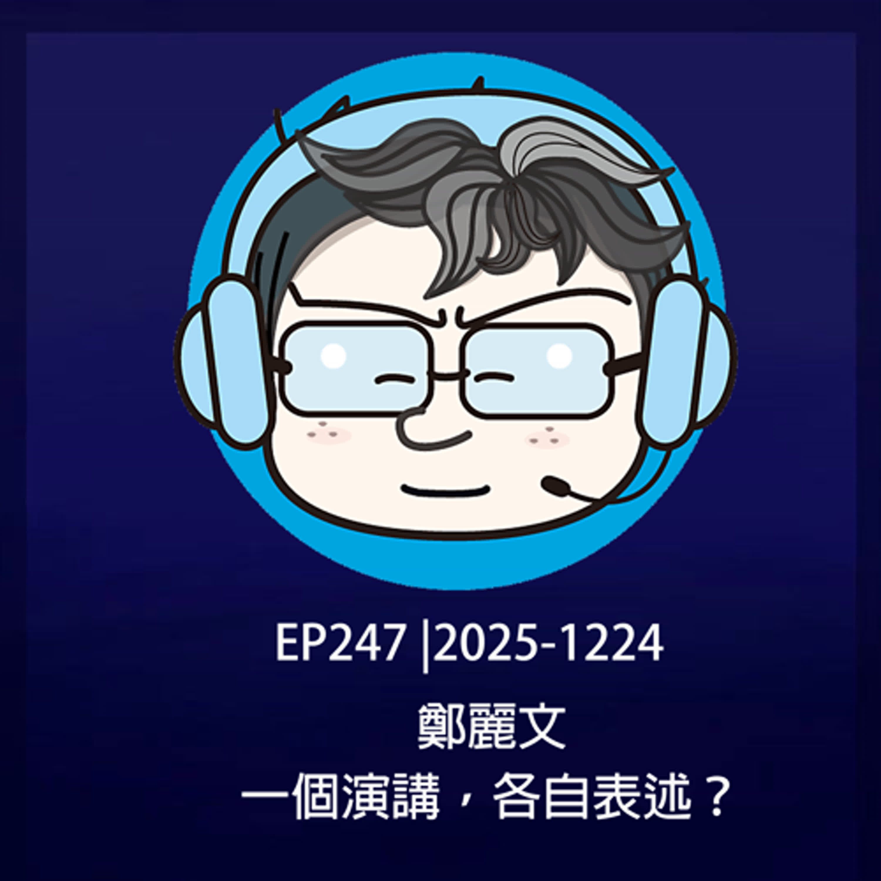 EP247 |2025-1224 鄭麗文，一個演講，各自表述？ episode artwork