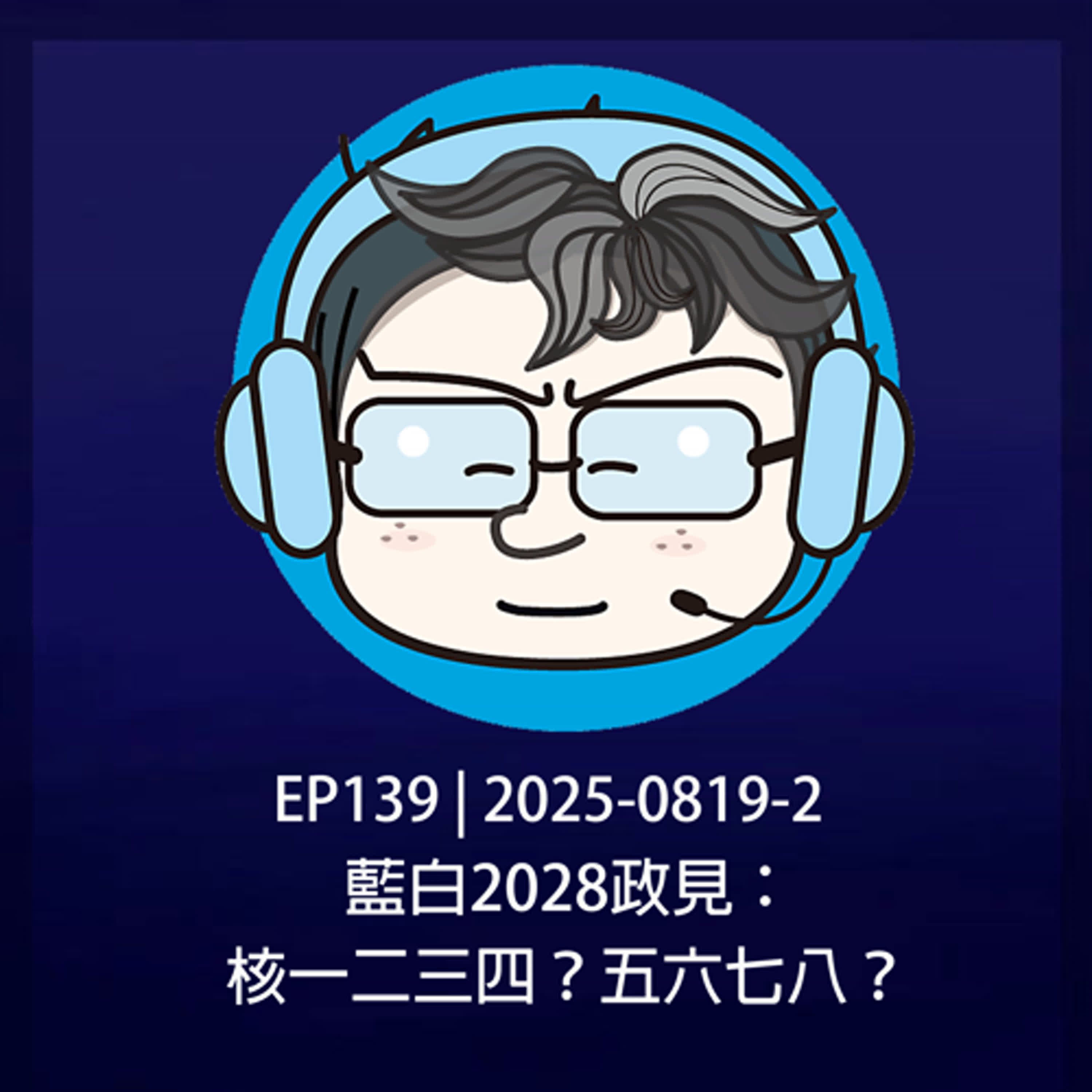 EP139 | 2025-0819-2 藍白2028政見：核一二三四？五六七八？ episode artwork