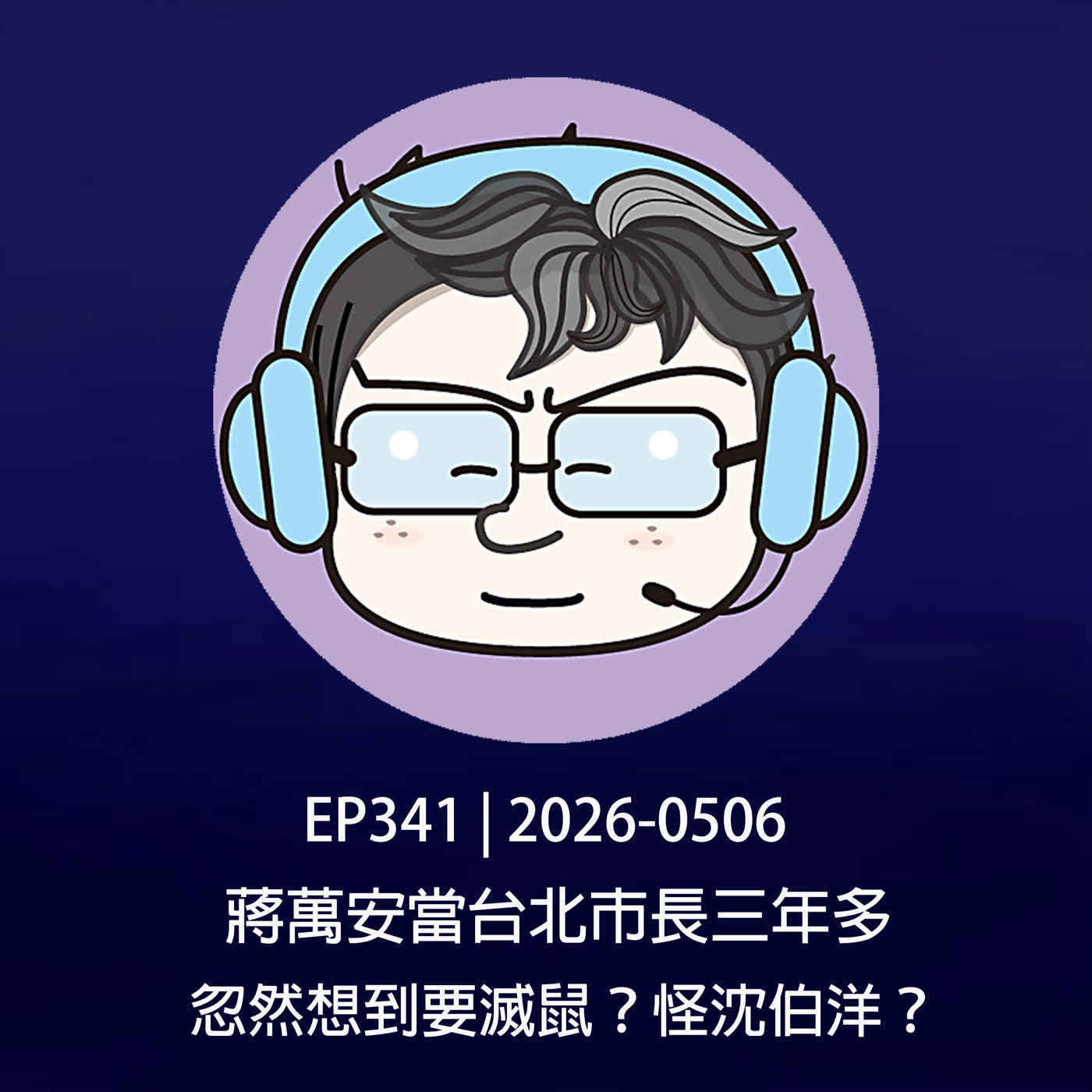 EP341 | 2026-0506 蔣萬安當台北市長三年多,忽然想到要滅鼠?怪沈伯洋?