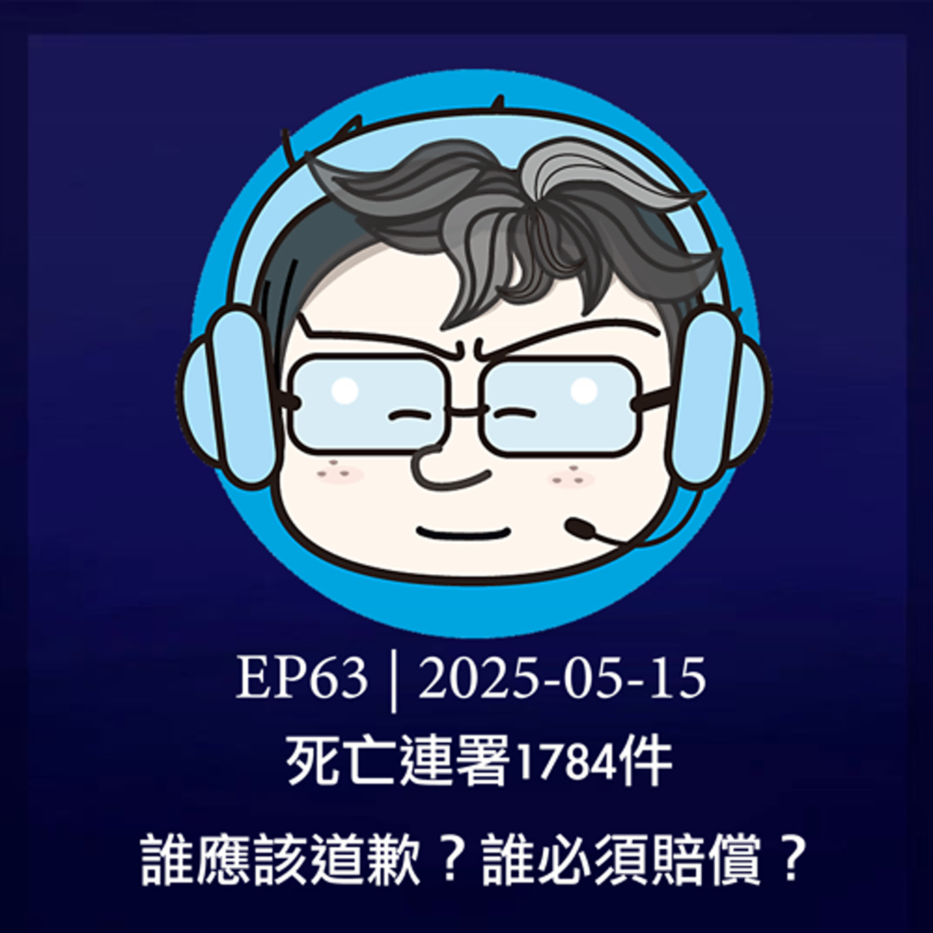 EP63 | 死亡連署1784件，誰應該道歉？誰必須賠償？ episode artwork