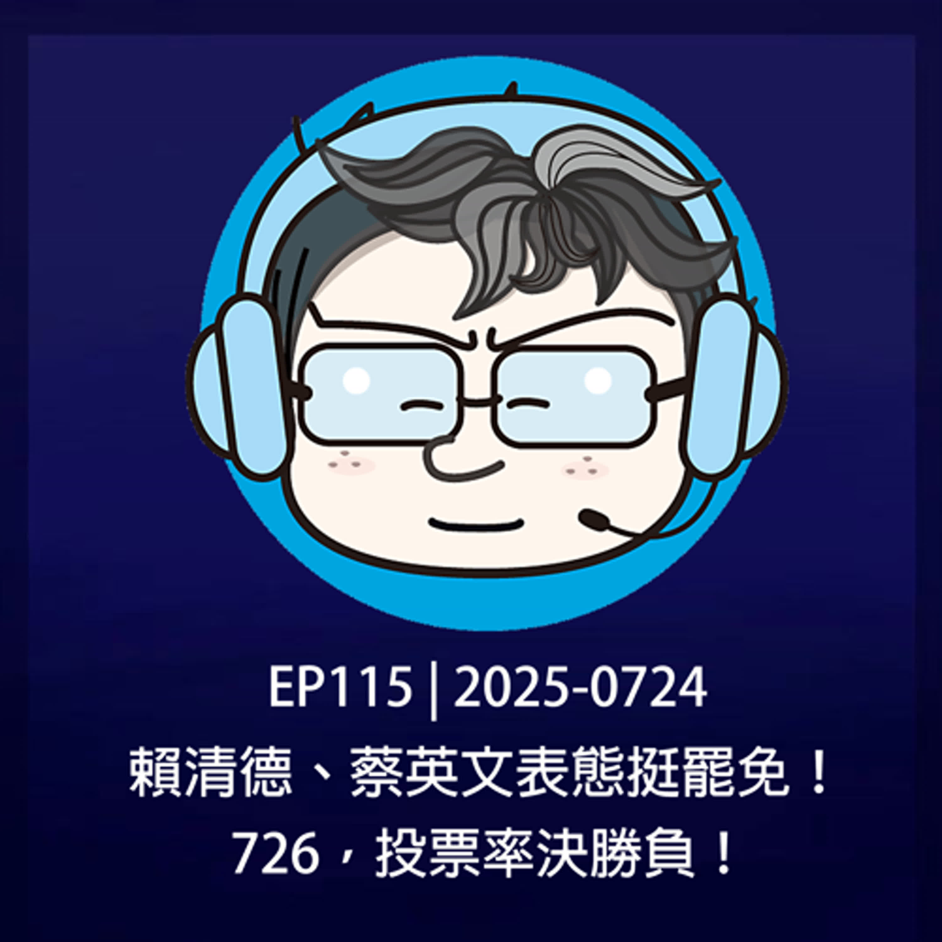 EP115 | 2025-0724 賴清德、蔡英文表態挺罷免！726，投票率決勝負！ episode artwork