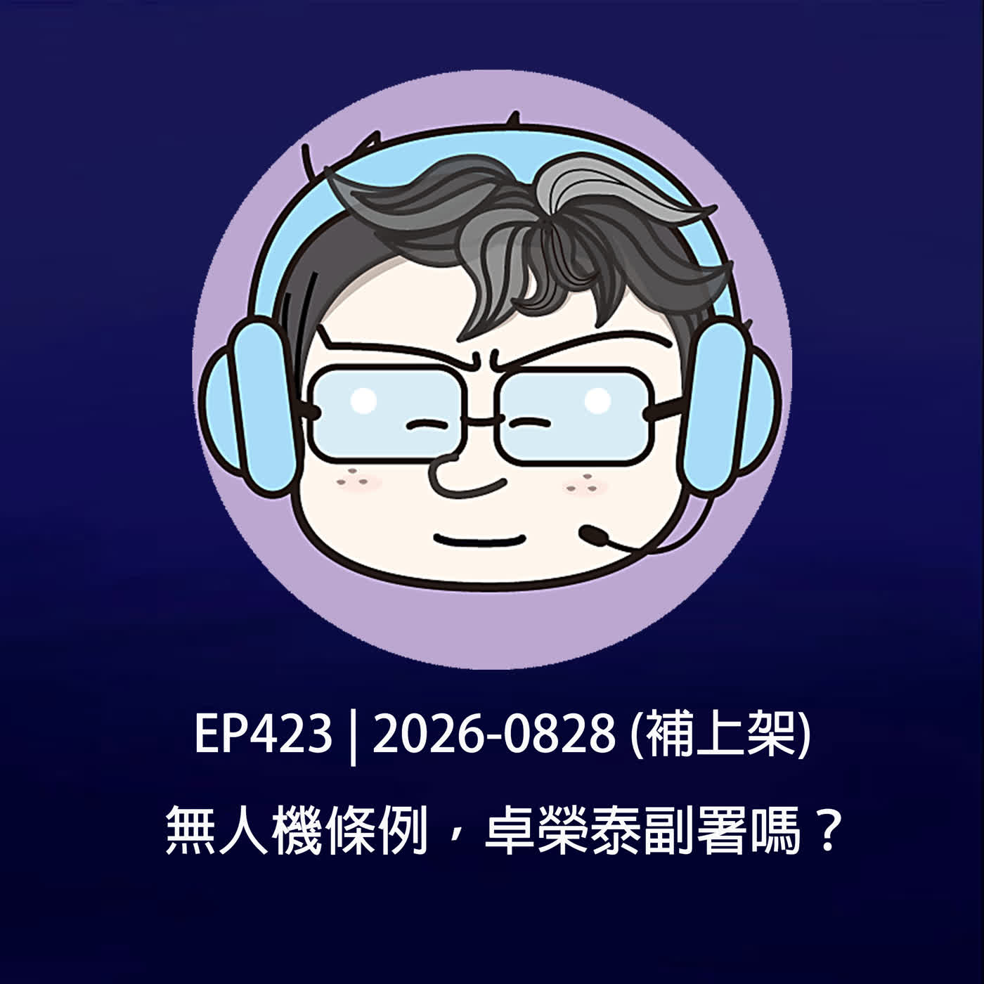 EP423 | 2026-0828(補上架) 無人機條例，卓榮泰副署嗎？
