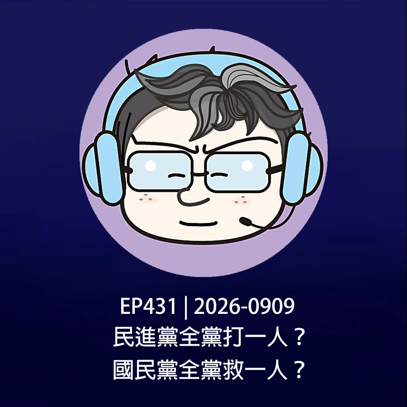 EP431 | 2026-0909 民進黨全黨打一人？國民黨全黨救一人？