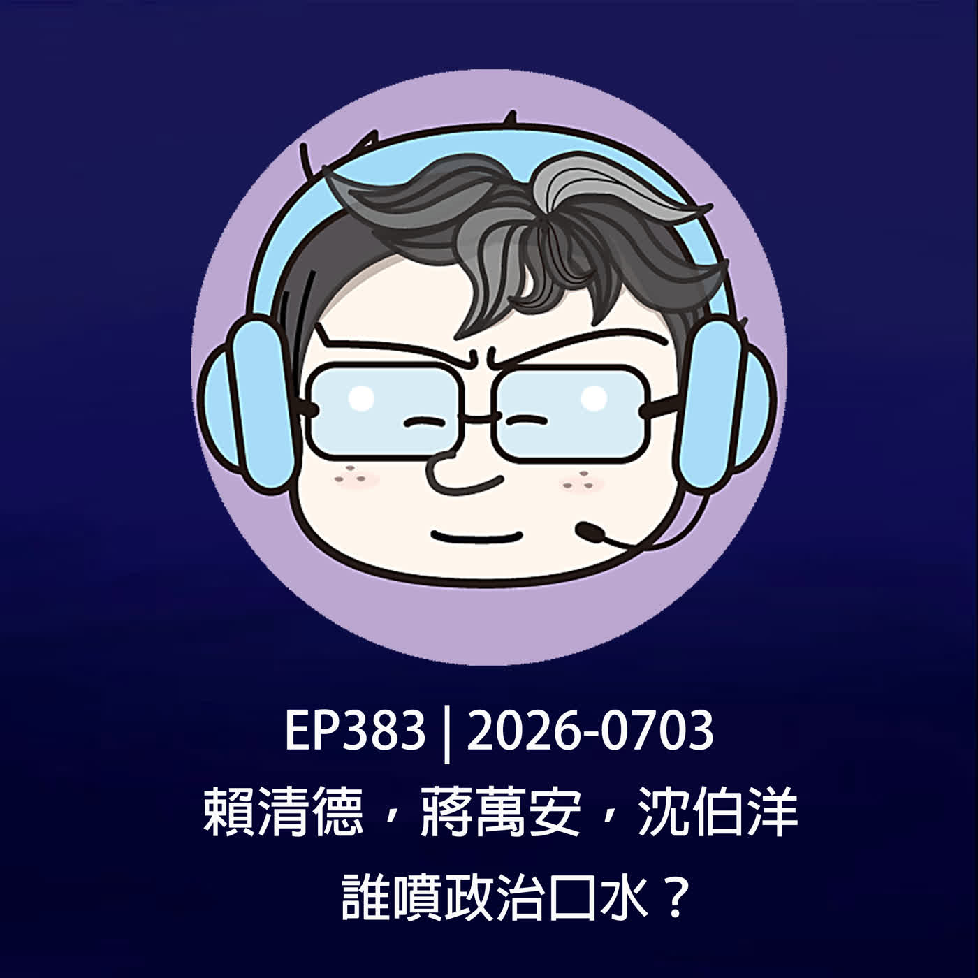 EP383 | 2026-0703 賴清德，蔣萬安，沈伯洋，誰噴政治口水？