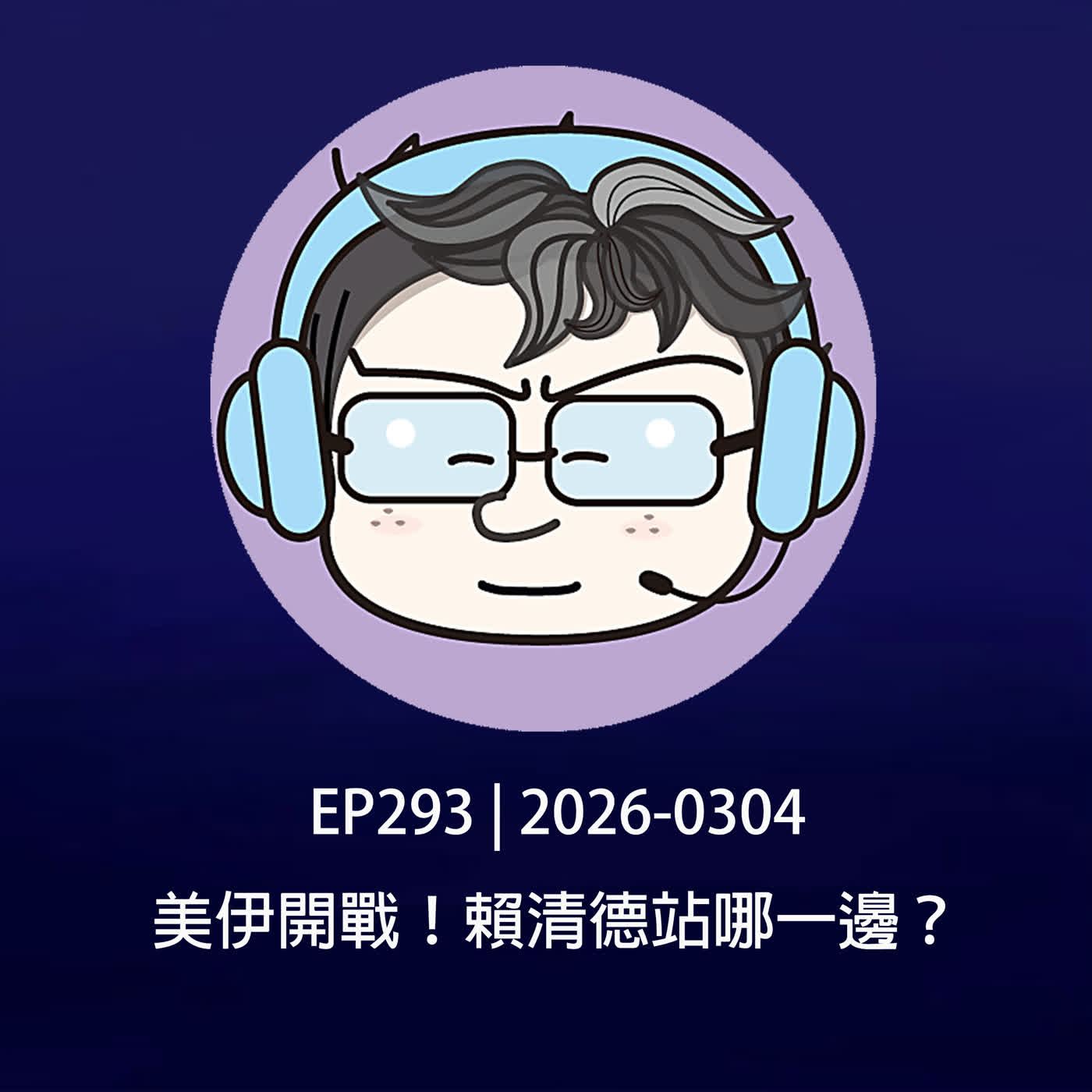 EP293 | 2026-0304 美伊開戰！賴清德站哪一邊？